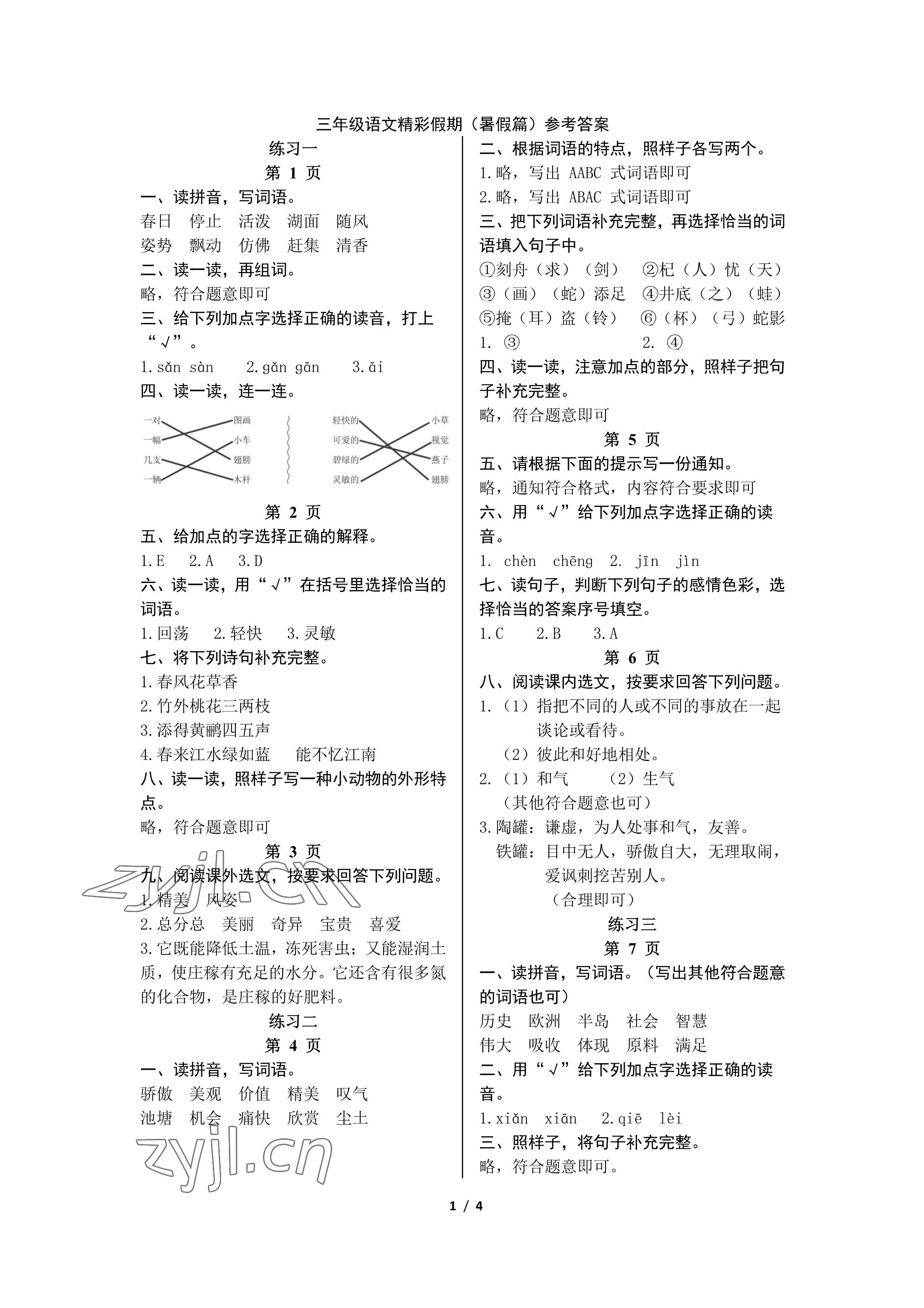 2023年鵬教圖書精彩假期暑假篇三年級 參考答案第1頁