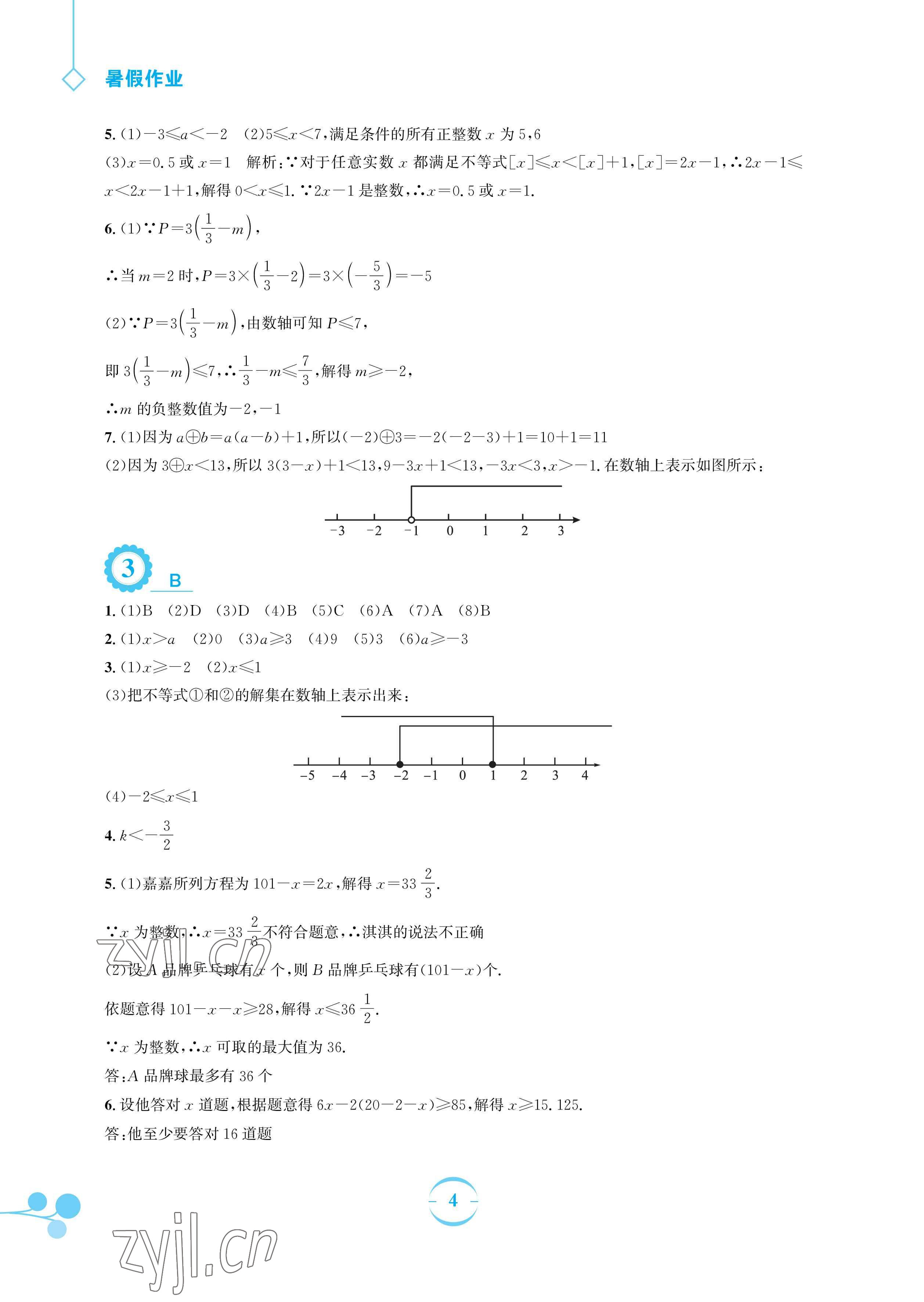 2023年暑假作業(yè)安徽教育出版社七年級(jí)數(shù)學(xué)通用S滬科版 參考答案第4頁