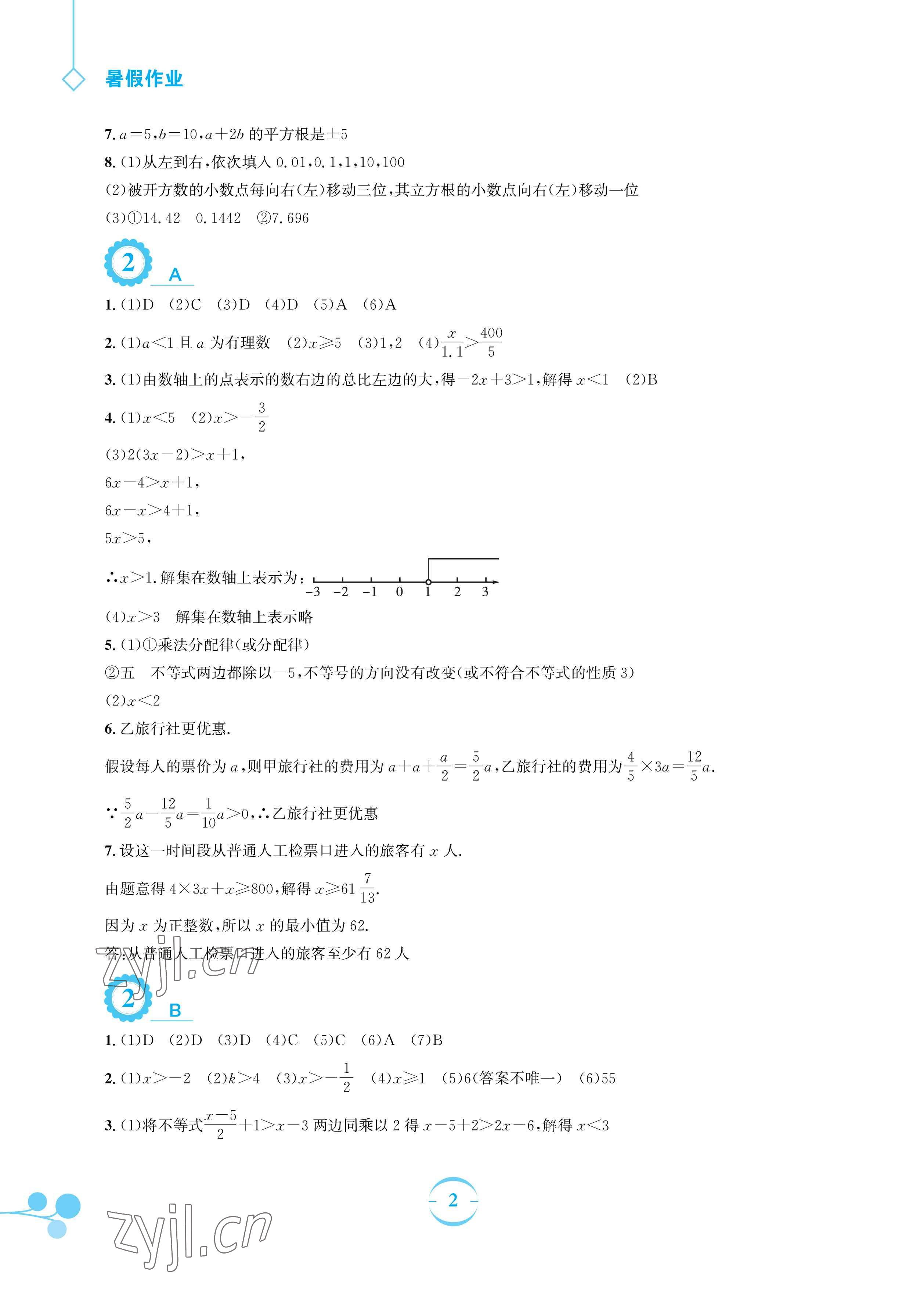 2023年暑假作業(yè)安徽教育出版社七年級數(shù)學(xué)通用S滬科版 參考答案第2頁