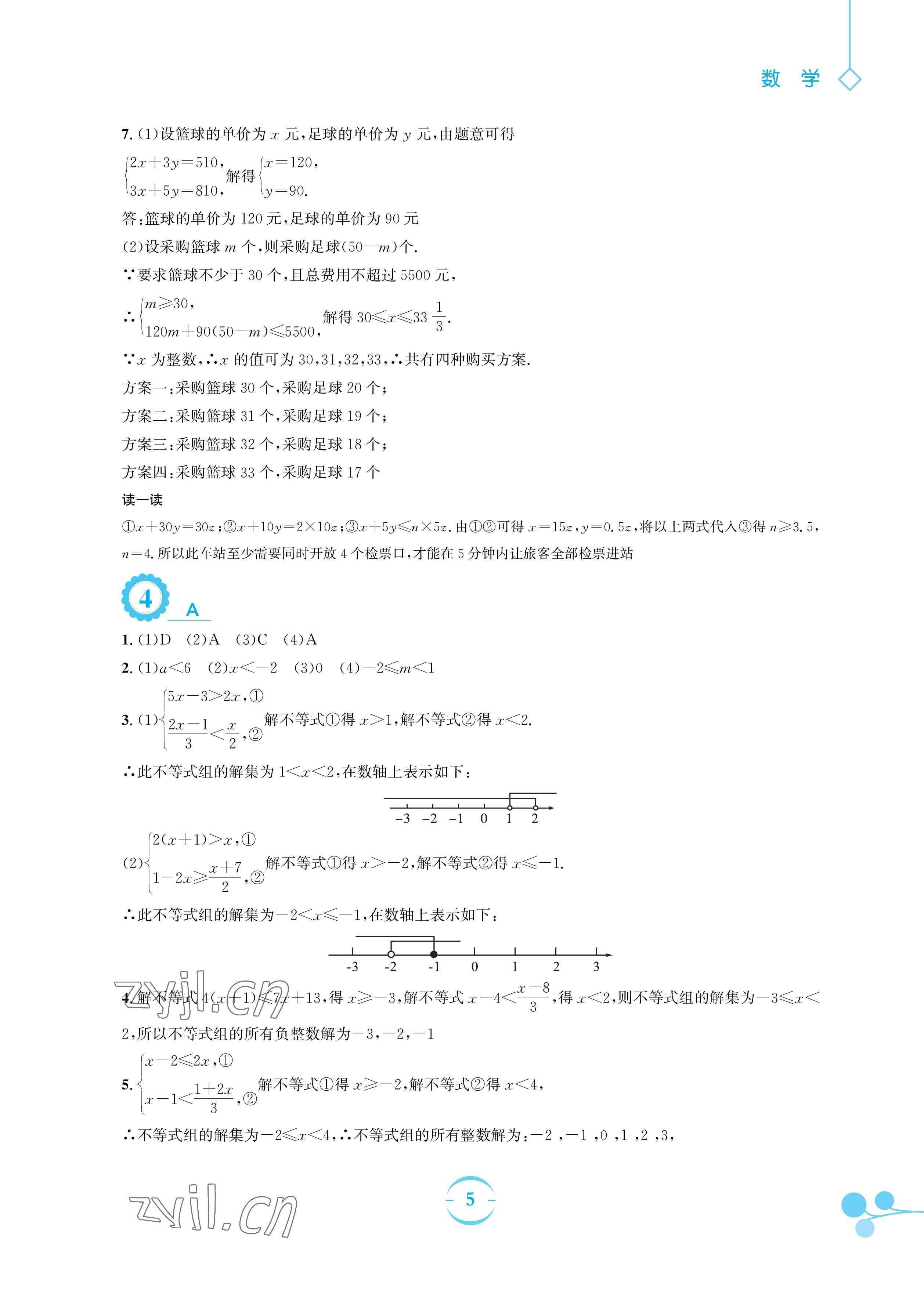 2023年暑假作业安徽教育出版社七年级数学通用S沪科版 参考答案第5页