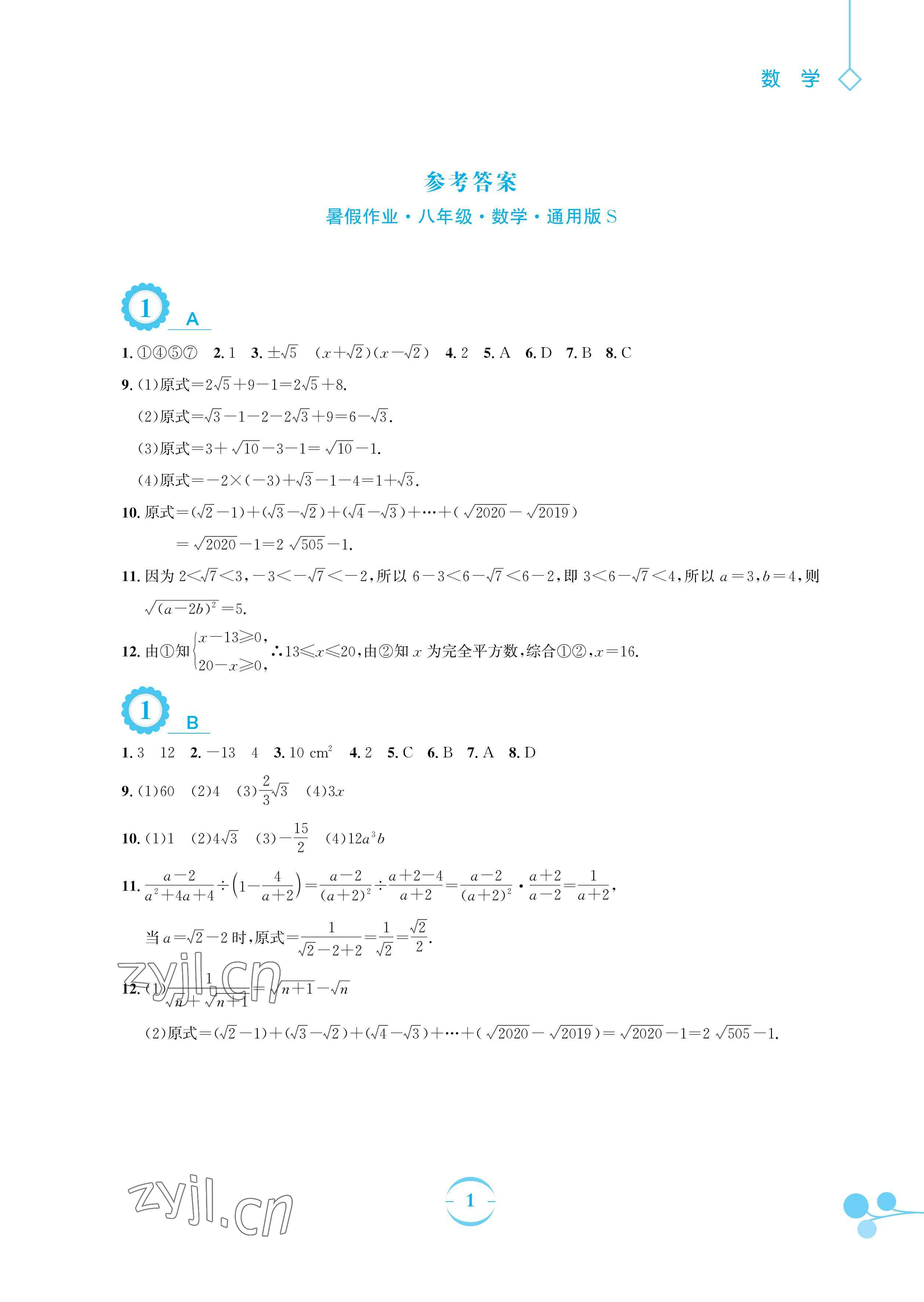 2023年暑假作业安徽教育出版社八年级数学通用版S沪科版 参考答案第1页