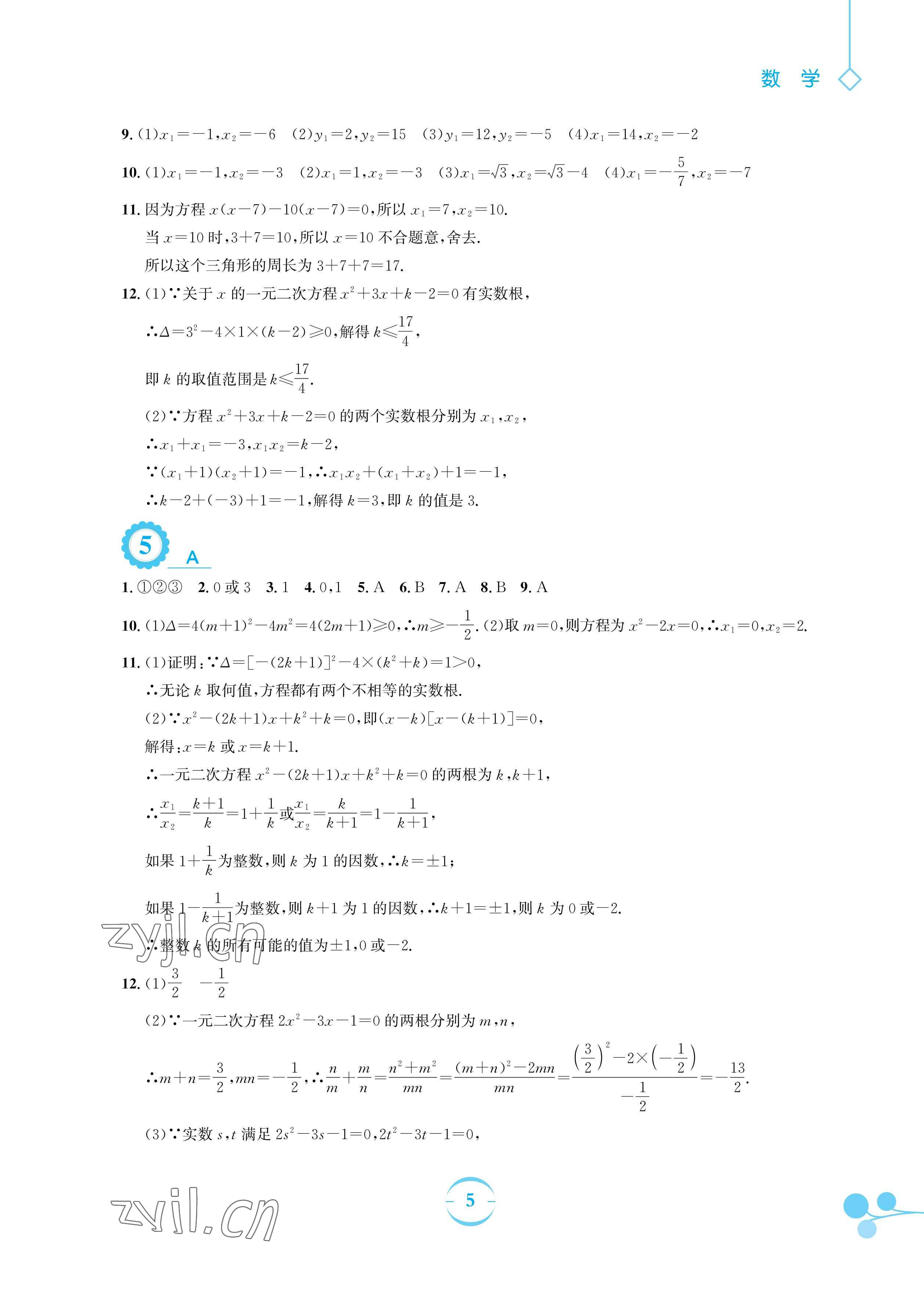 2023年暑假作業(yè)安徽教育出版社八年級數(shù)學(xué)通用版S滬科版 參考答案第5頁