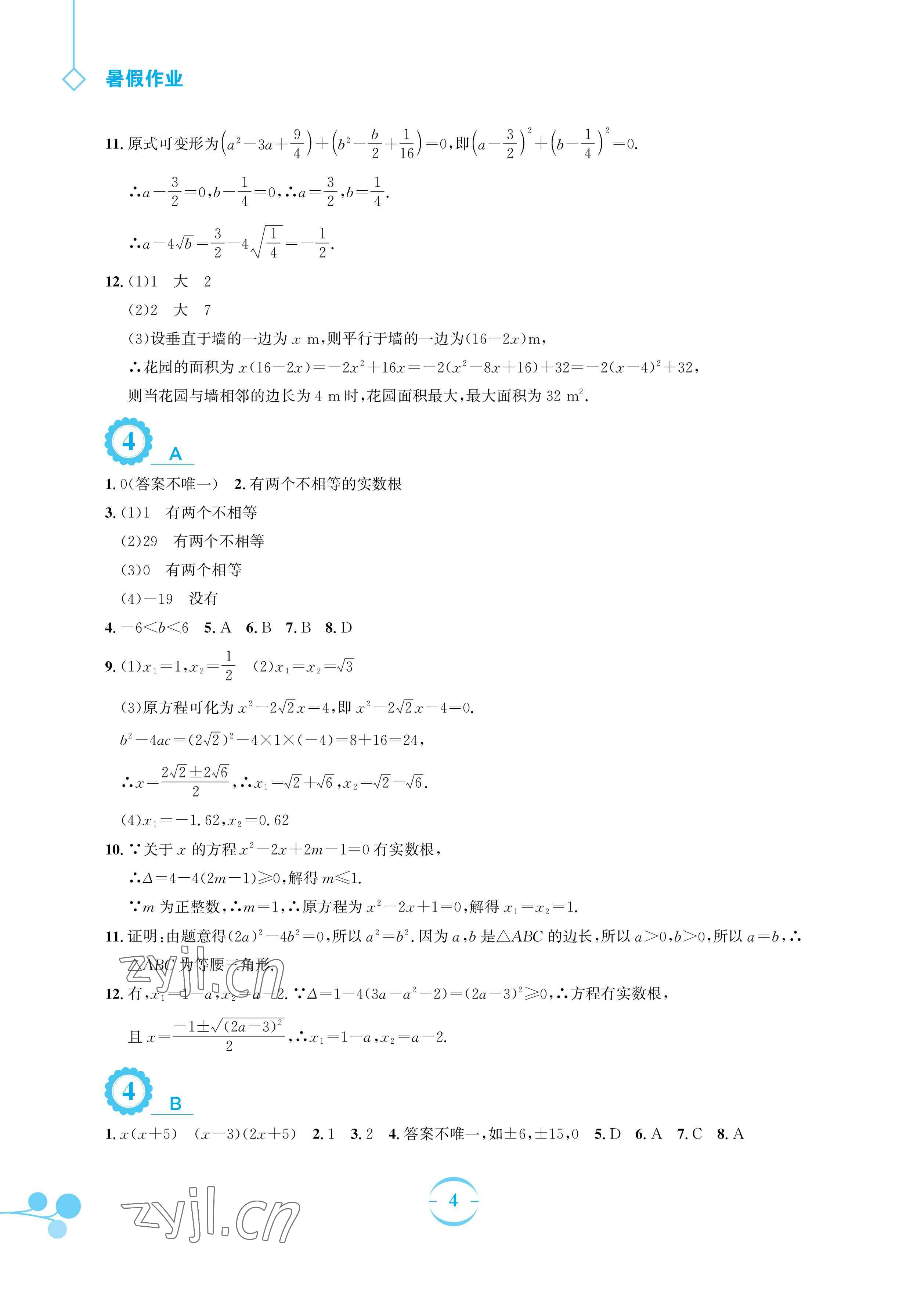 2023年暑假作業(yè)安徽教育出版社八年級數(shù)學(xué)通用版S滬科版 參考答案第4頁