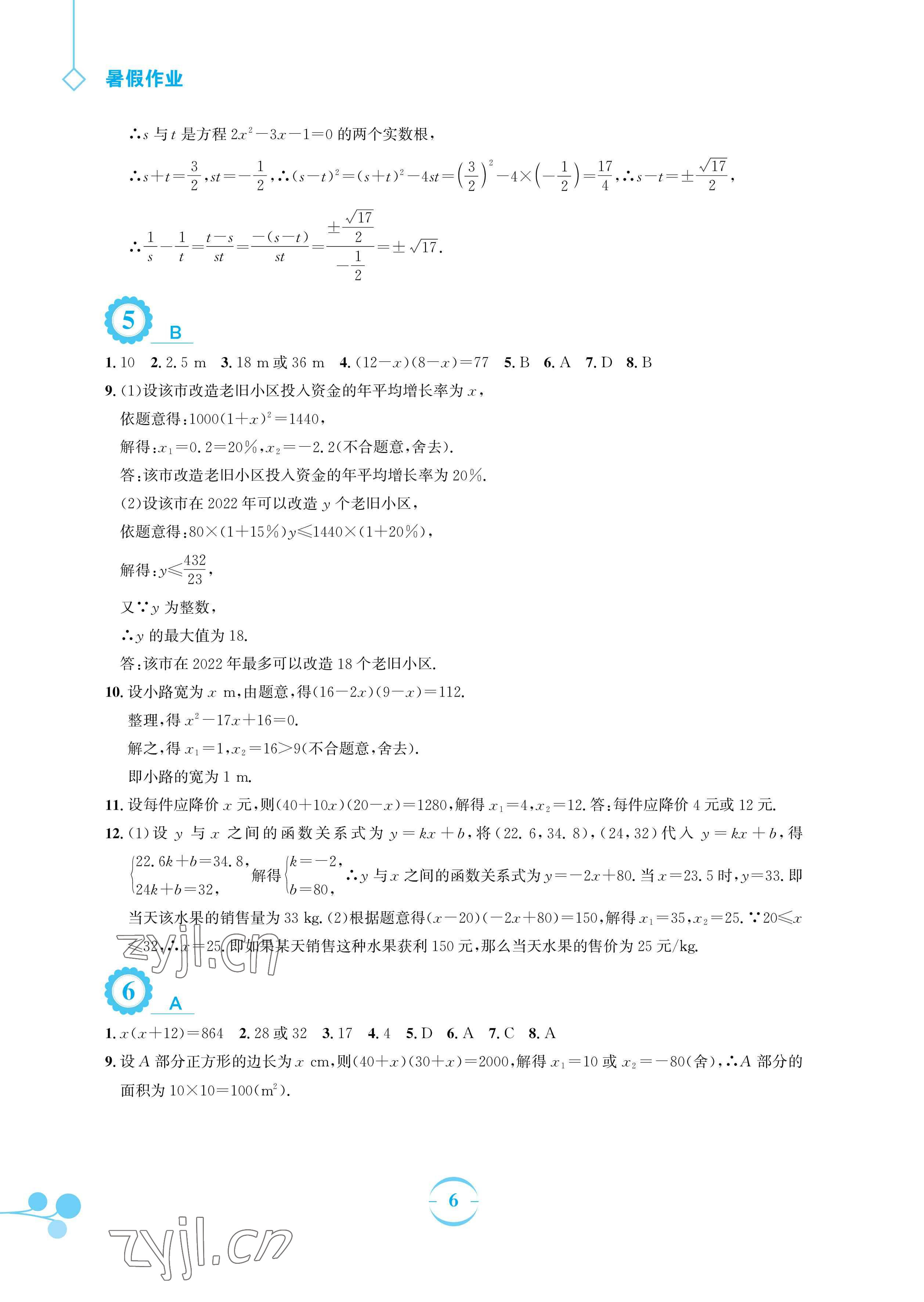 2023年暑假作业安徽教育出版社八年级数学通用版S沪科版 参考答案第6页