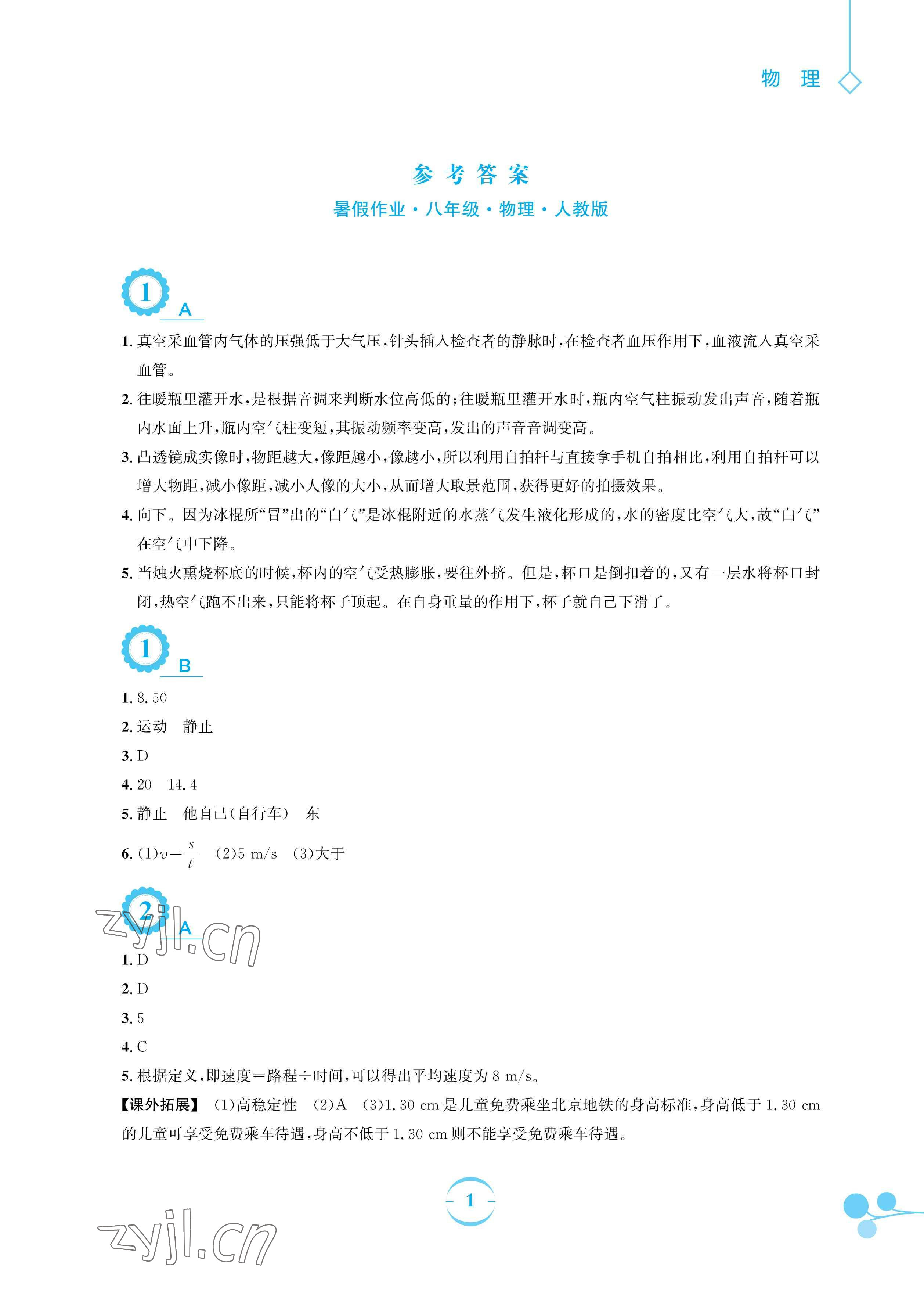 2023年暑假作业安徽教育出版社八年级物理人教版 参考答案第1页