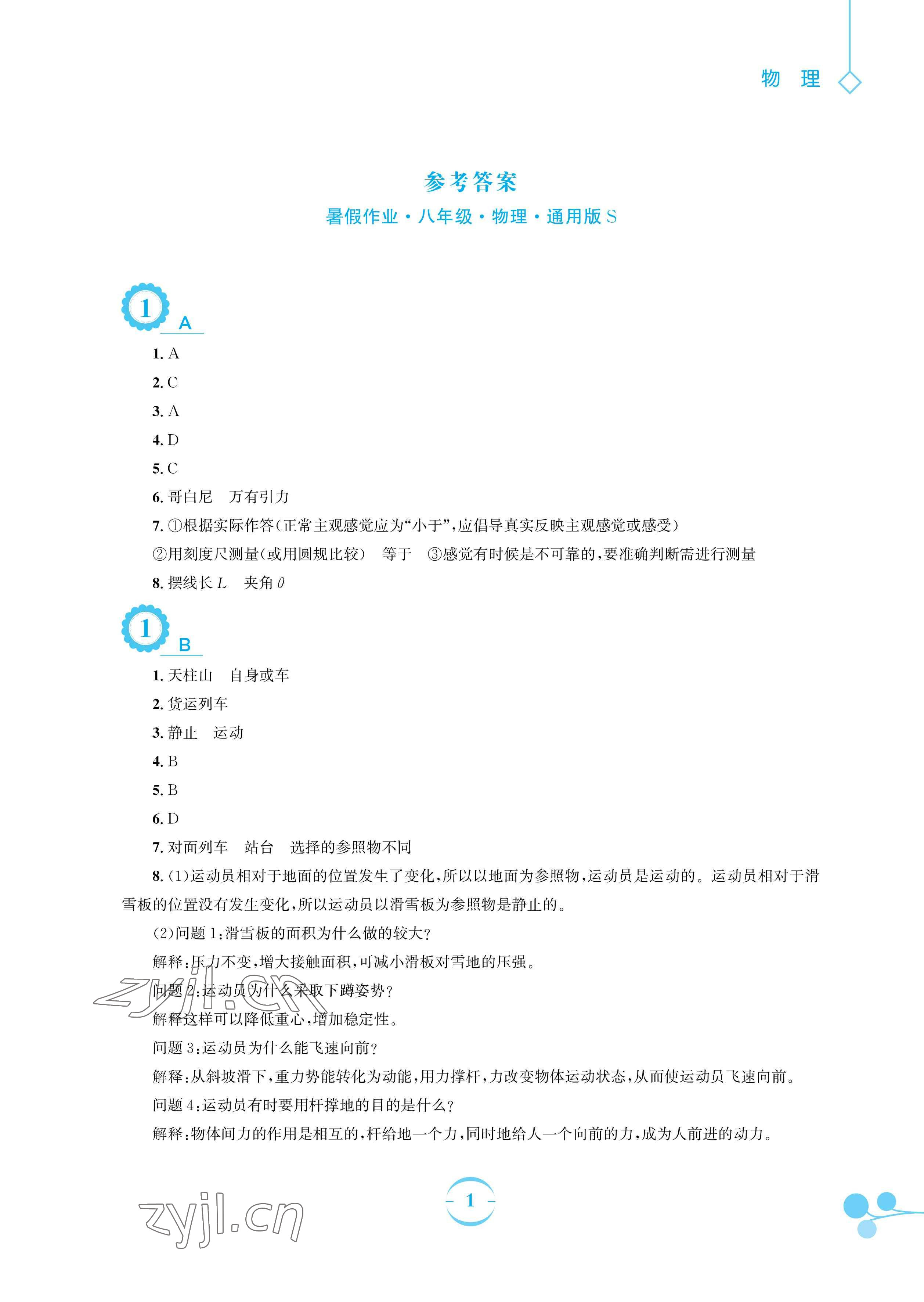 2023年暑假作业安徽教育出版社八年级物理通用S沪科版 参考答案第1页