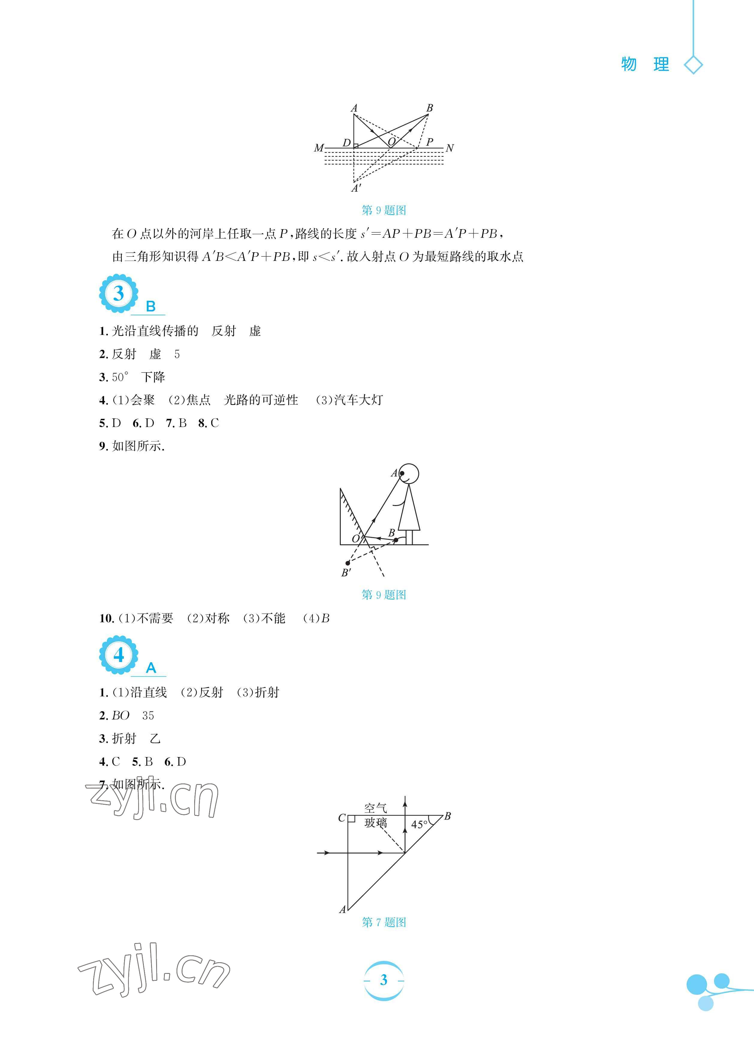 2023年暑假作业安徽教育出版社八年级物理通用Y沪粤版 参考答案第3页