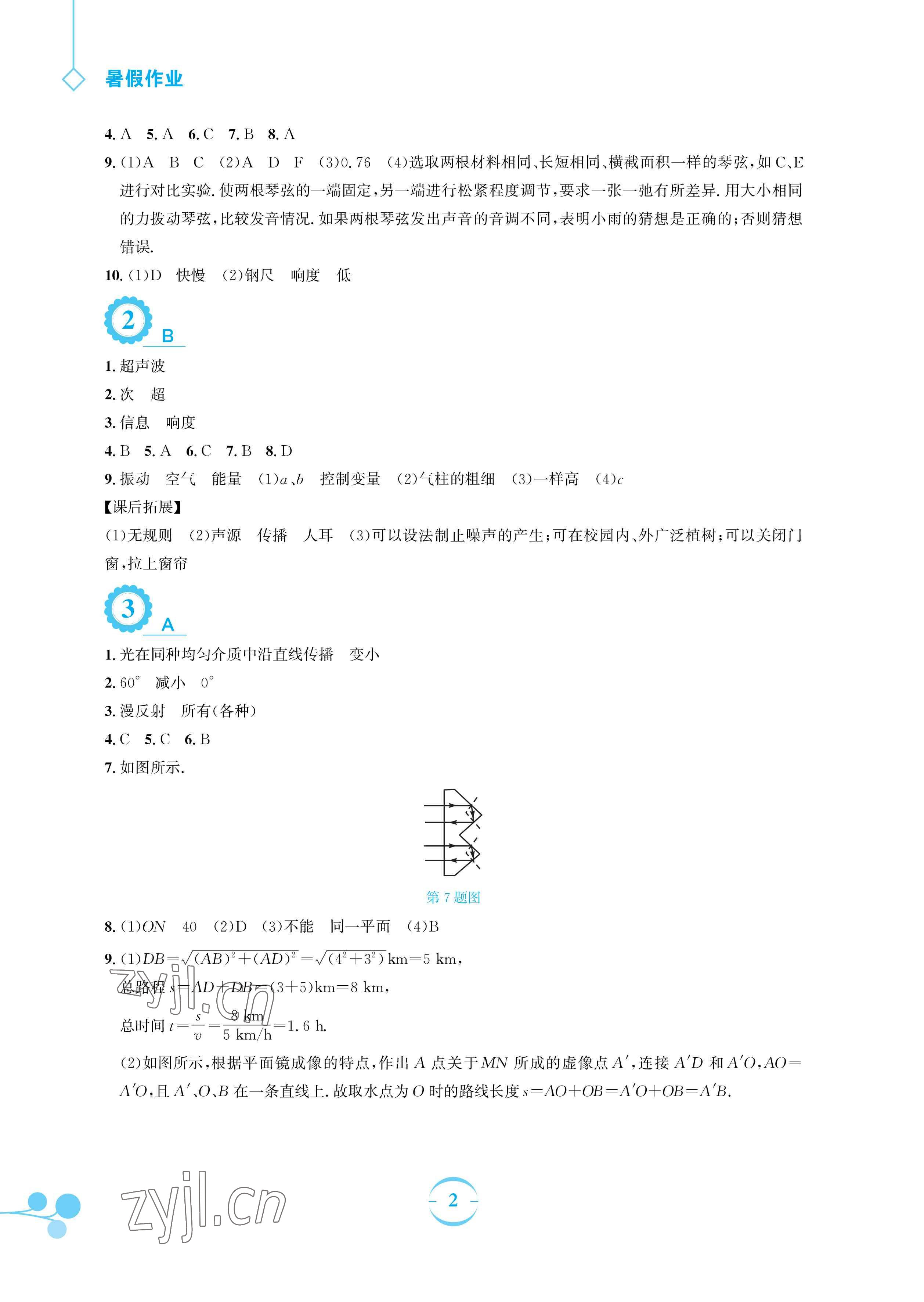 2023年暑假作业安徽教育出版社八年级物理通用Y沪粤版 参考答案第2页