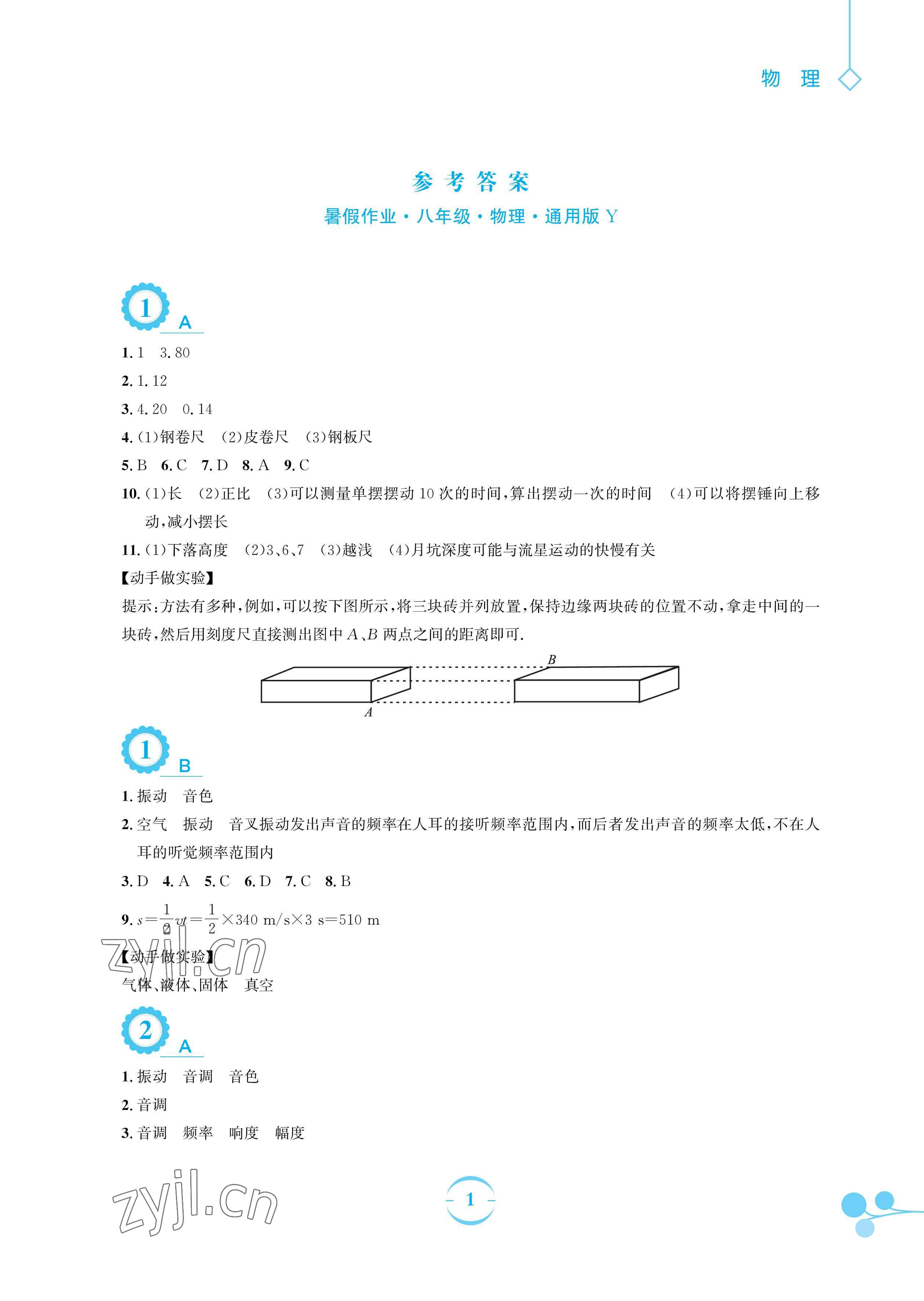 2023年暑假作业安徽教育出版社八年级物理通用Y沪粤版 参考答案第1页