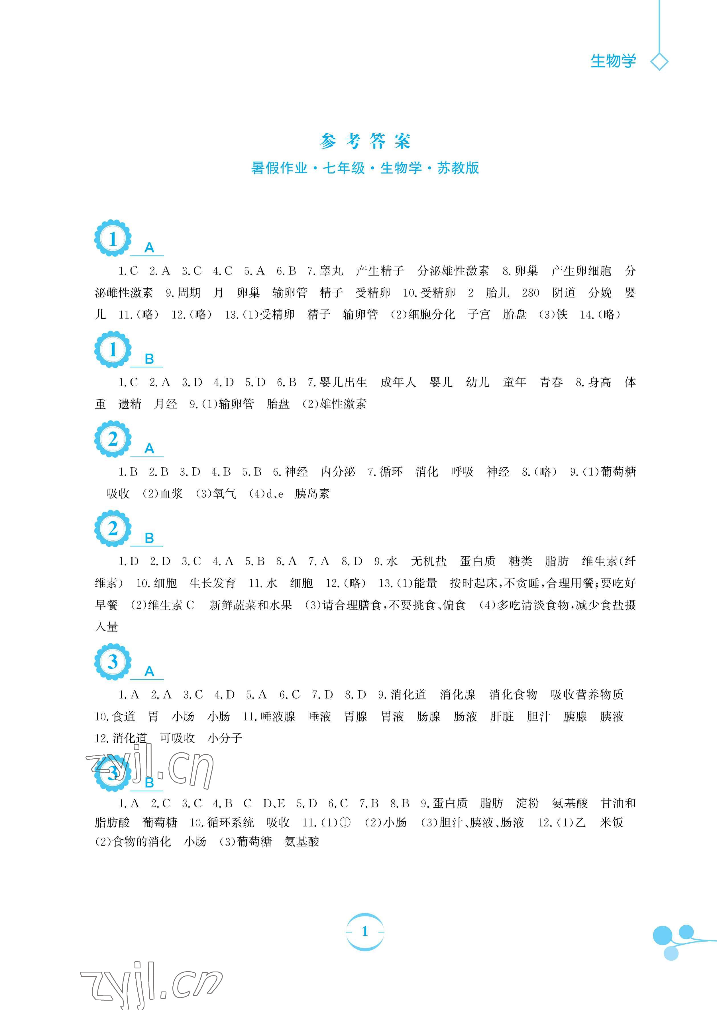 2023年暑假作业安徽教育出版社七年级生物苏教版 参考答案第1页
