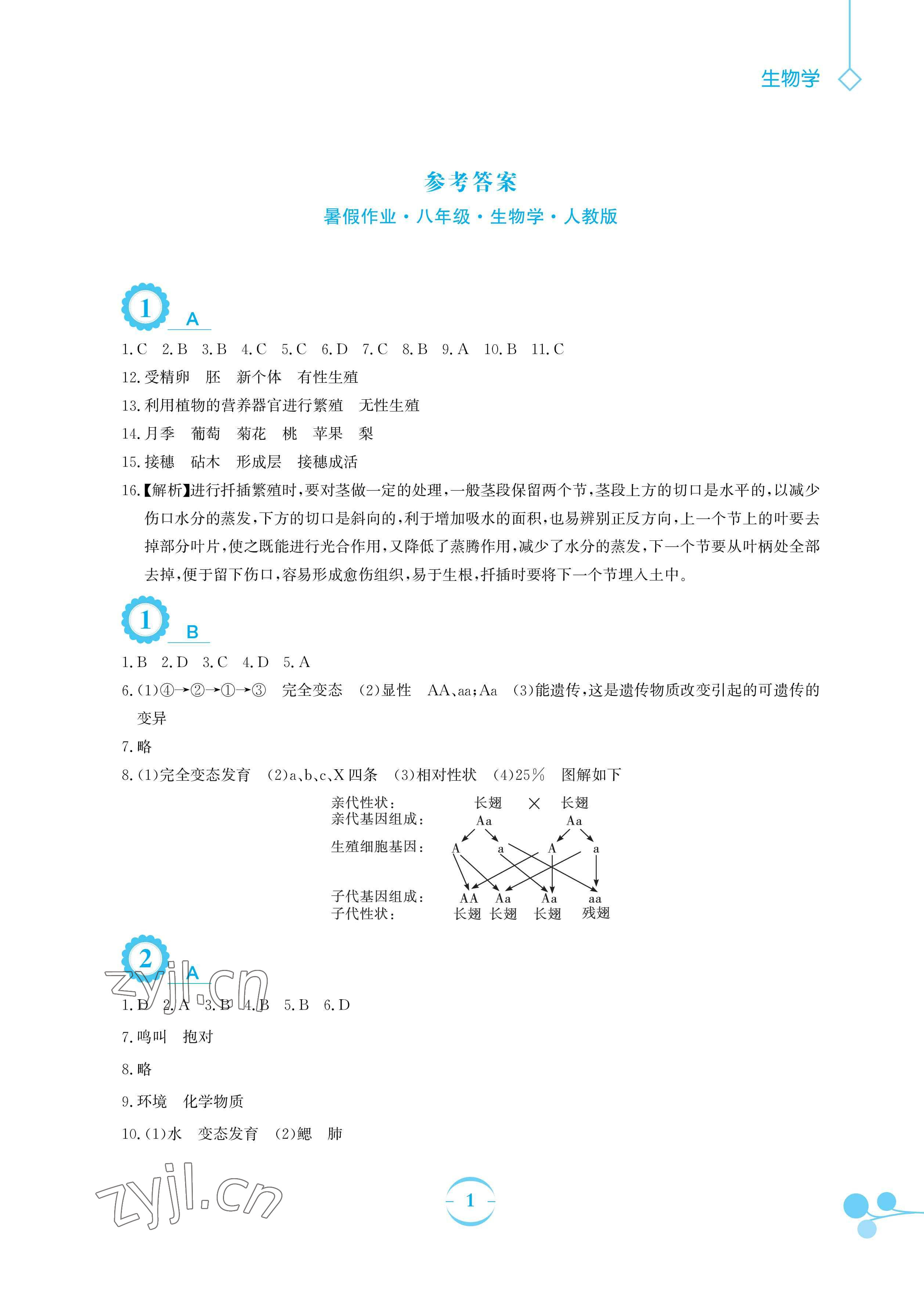 2023年暑假作业安徽教育出版社八年级生物人教版 参考答案第1页