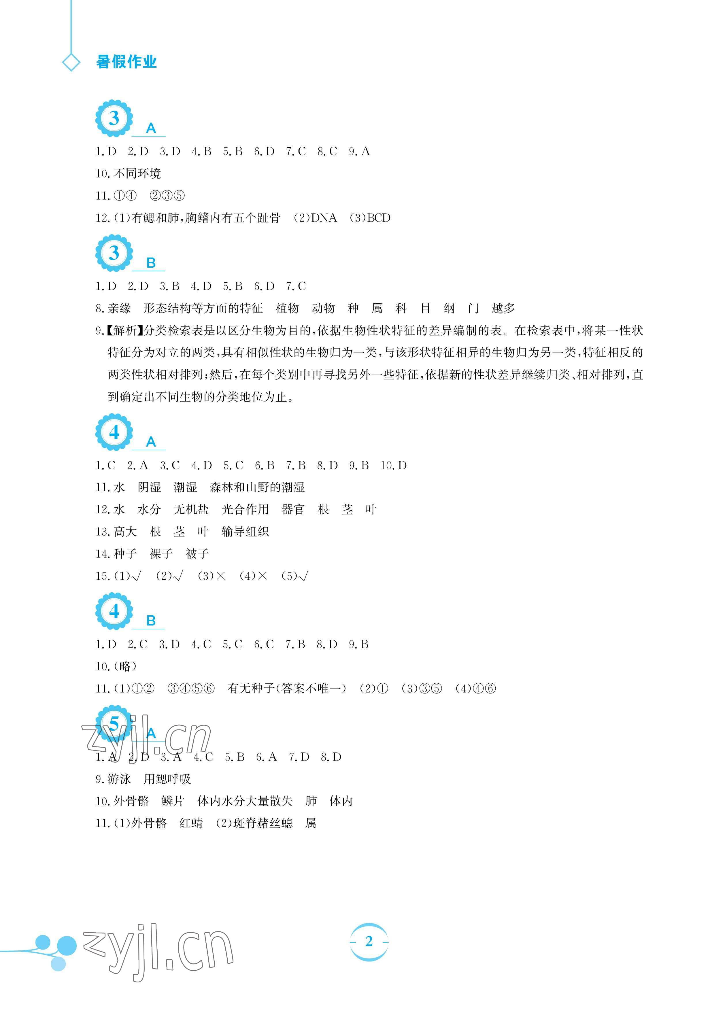 2023年暑假作业安徽教育出版社八年级生物北师大版 参考答案第2页