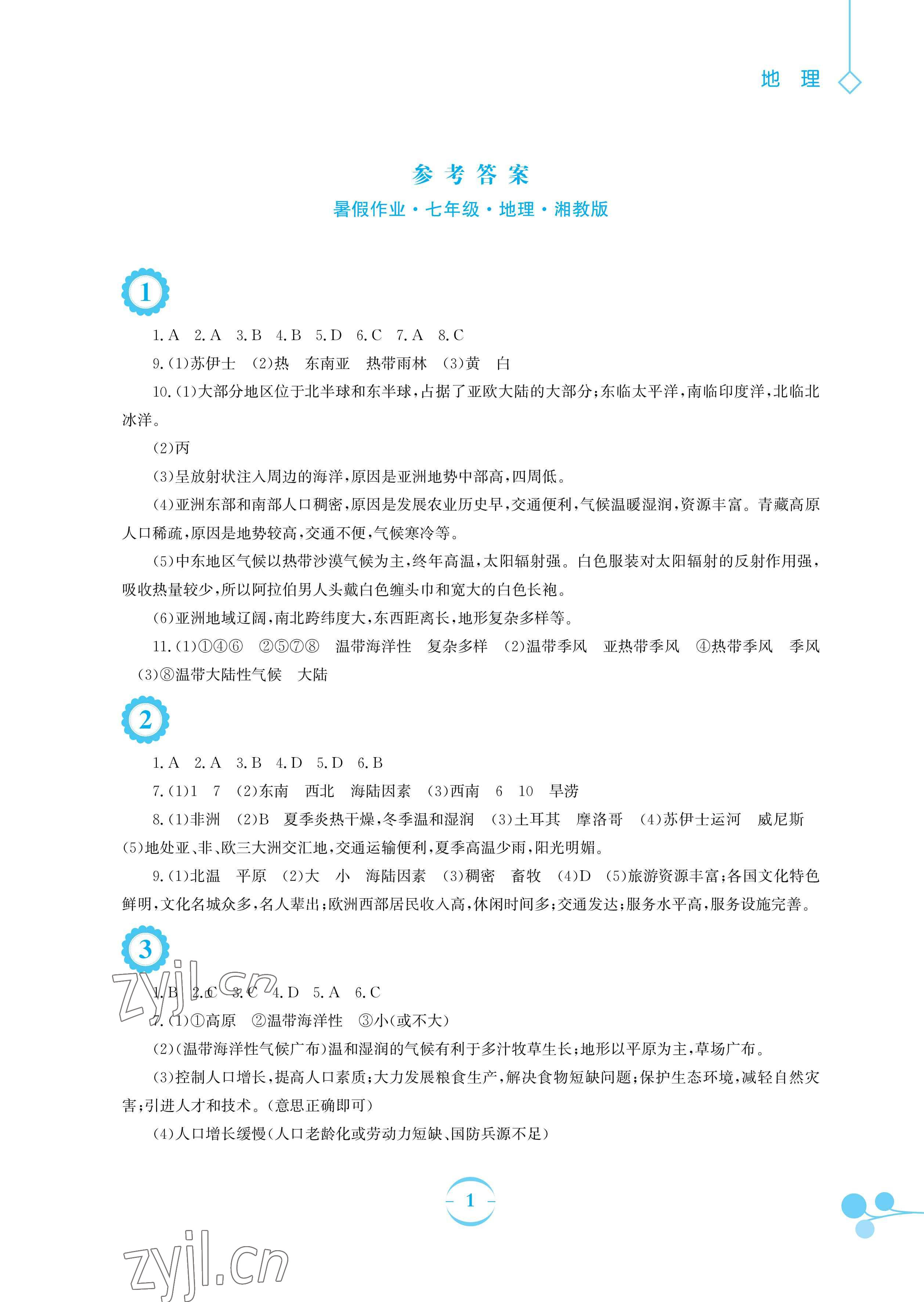 2023年暑假作業(yè)安徽教育出版社七年級(jí)地理湘教版 參考答案第1頁