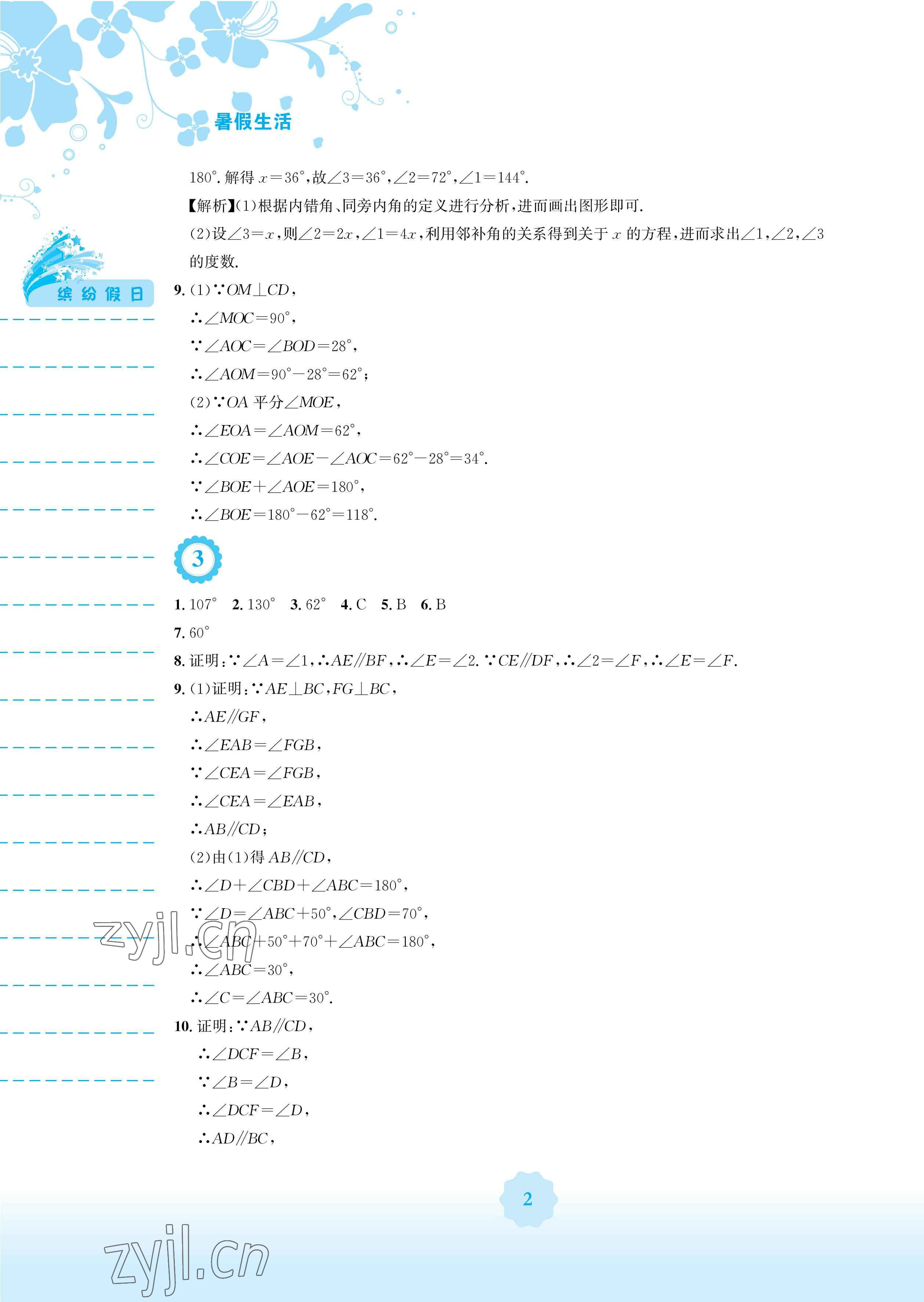 2023年暑假生活安徽教育出版社七年级数学人教版 参考答案第2页