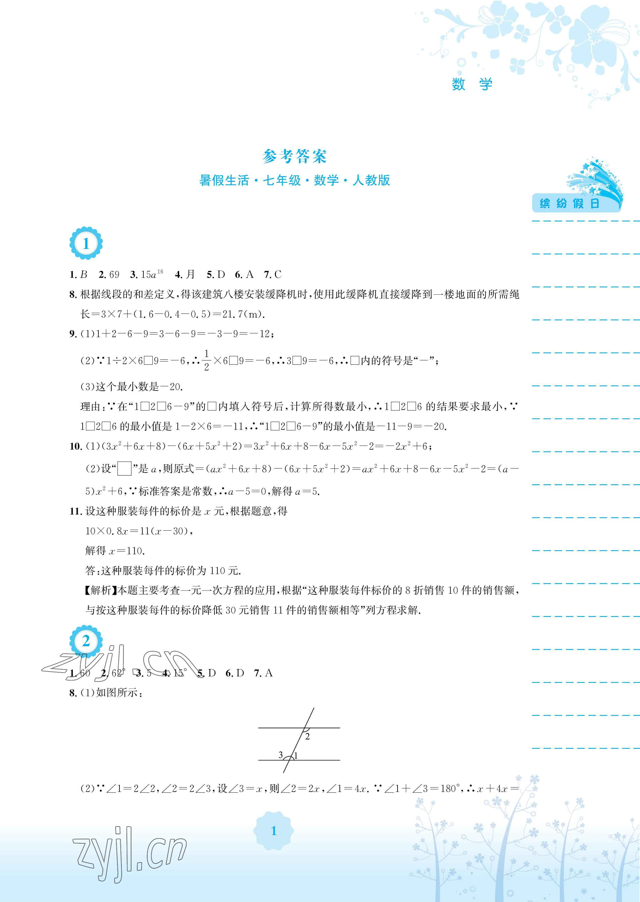 2023年暑假生活安徽教育出版社七年级数学人教版 参考答案第1页