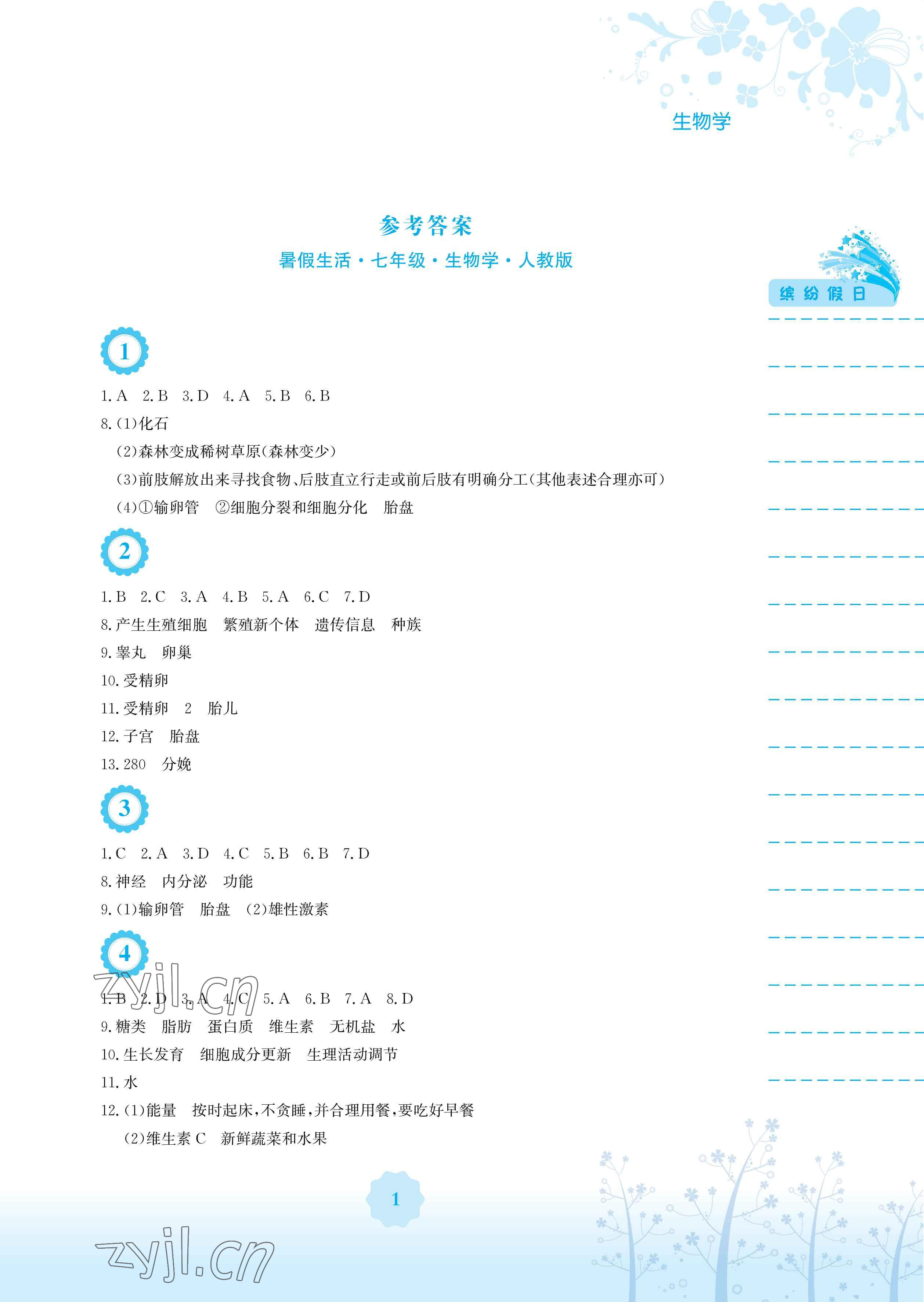 2023年暑假生活安徽教育出版社七年级生物人教版 参考答案第1页