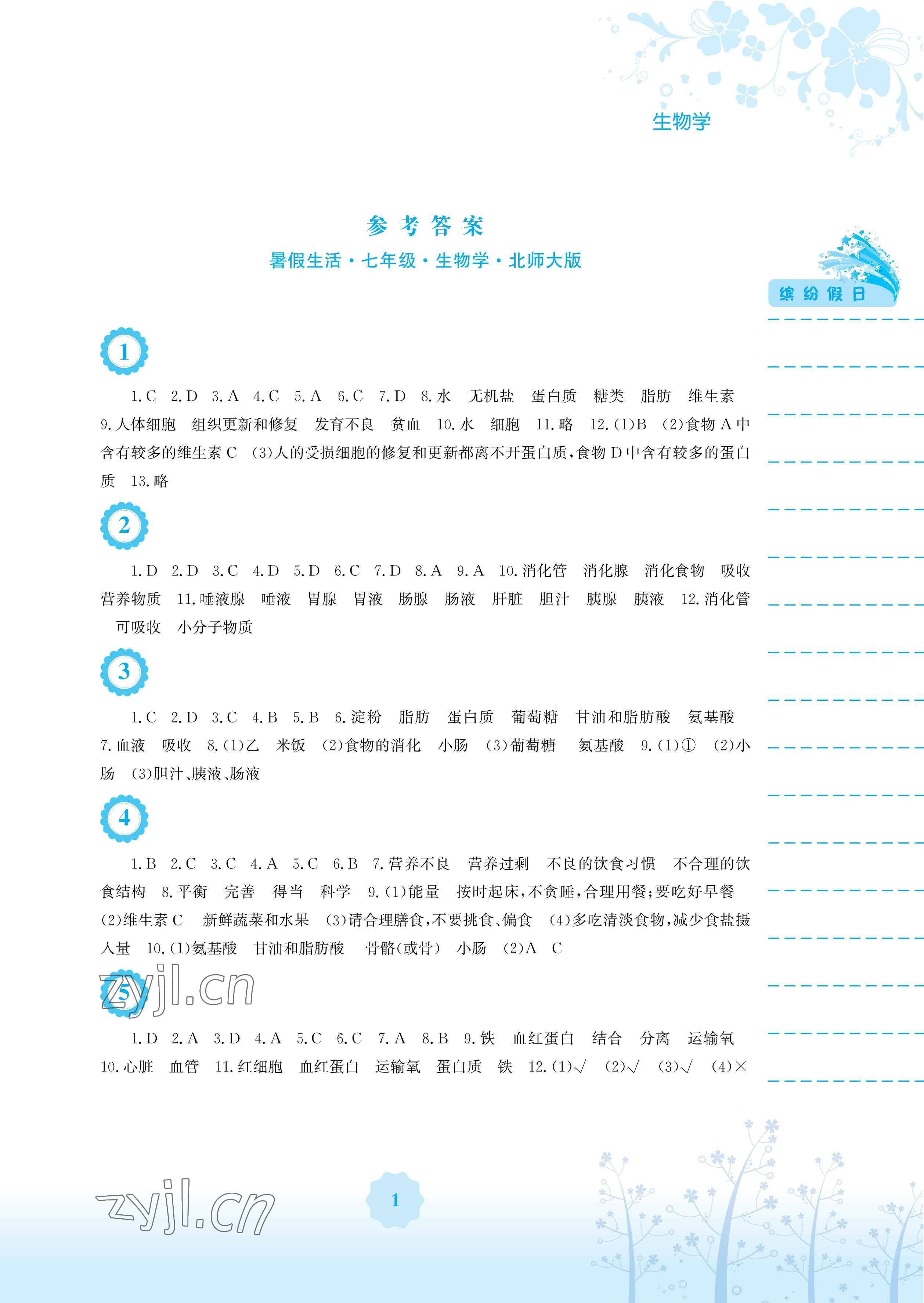 2023年暑假生活安徽教育出版社七年级生物北师大版 参考答案第1页