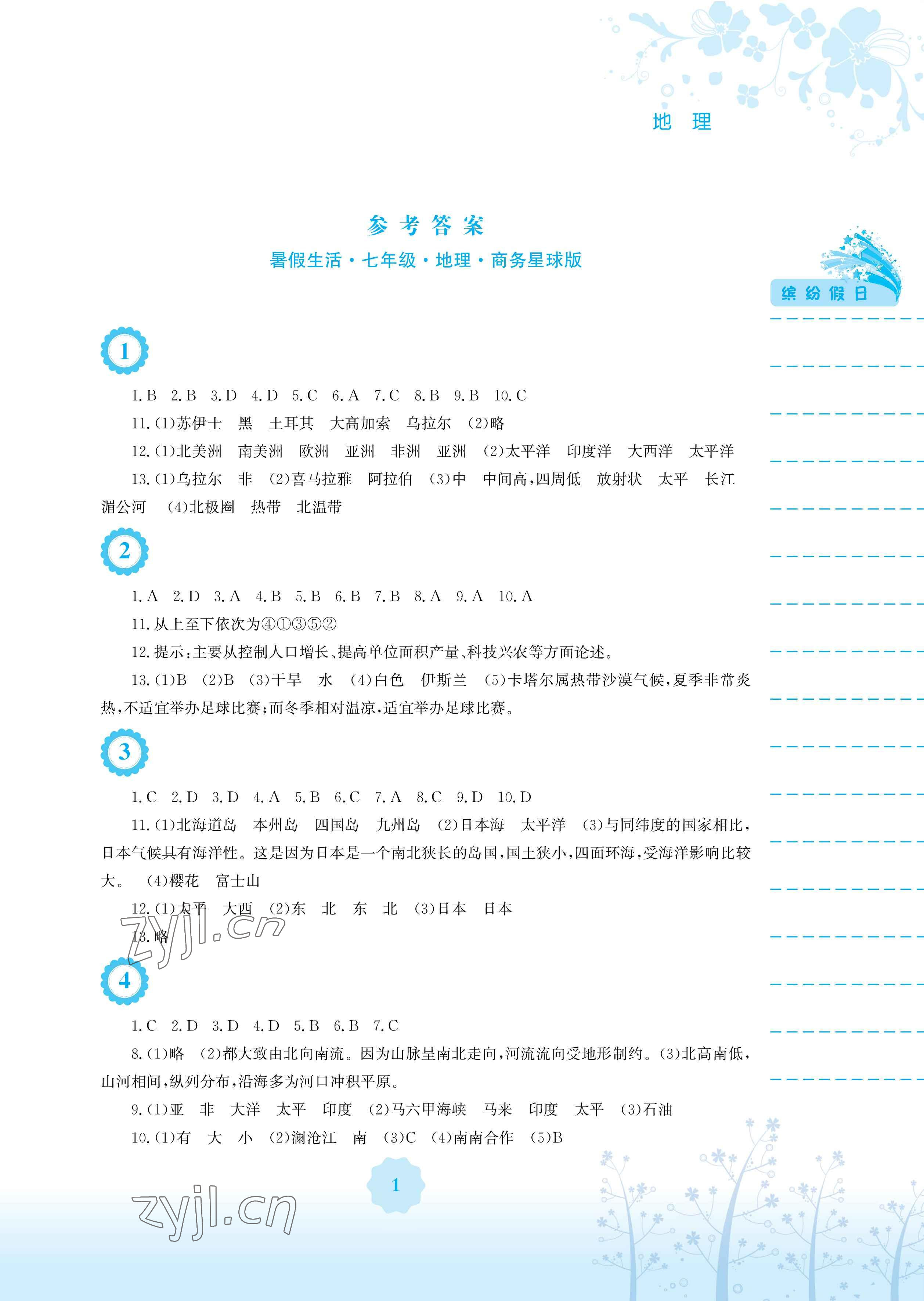 2023年暑假生活安徽教育出版社七年級(jí)地理商務(wù)星球版 參考答案第1頁(yè)