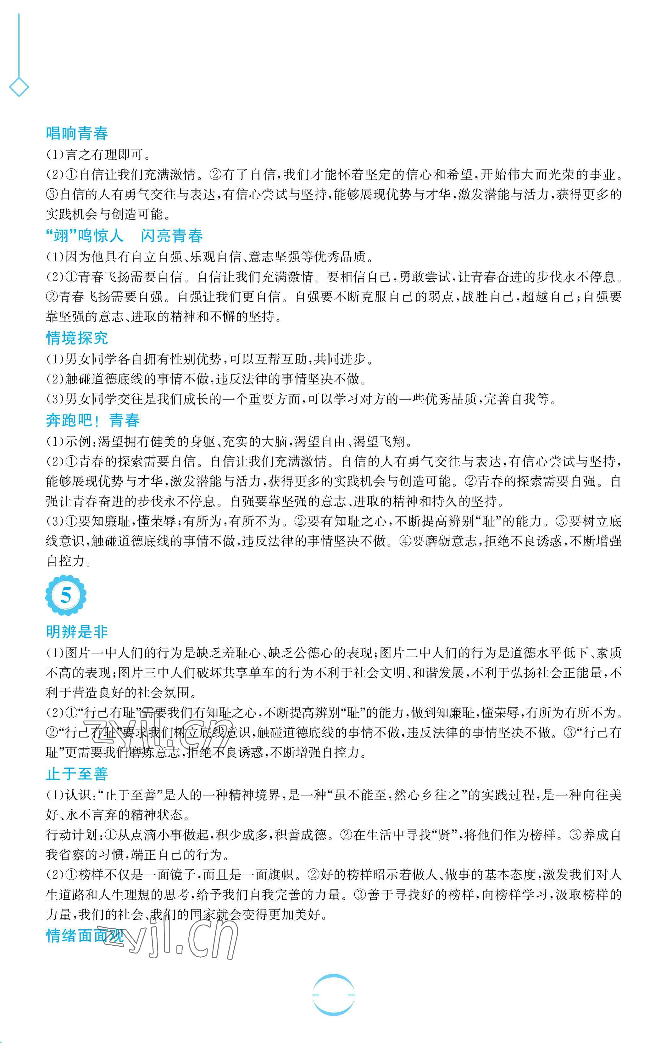 2023年暑假生活安徽教育出版社七年級(jí)道德與法治人教版 參考答案第4頁(yè)