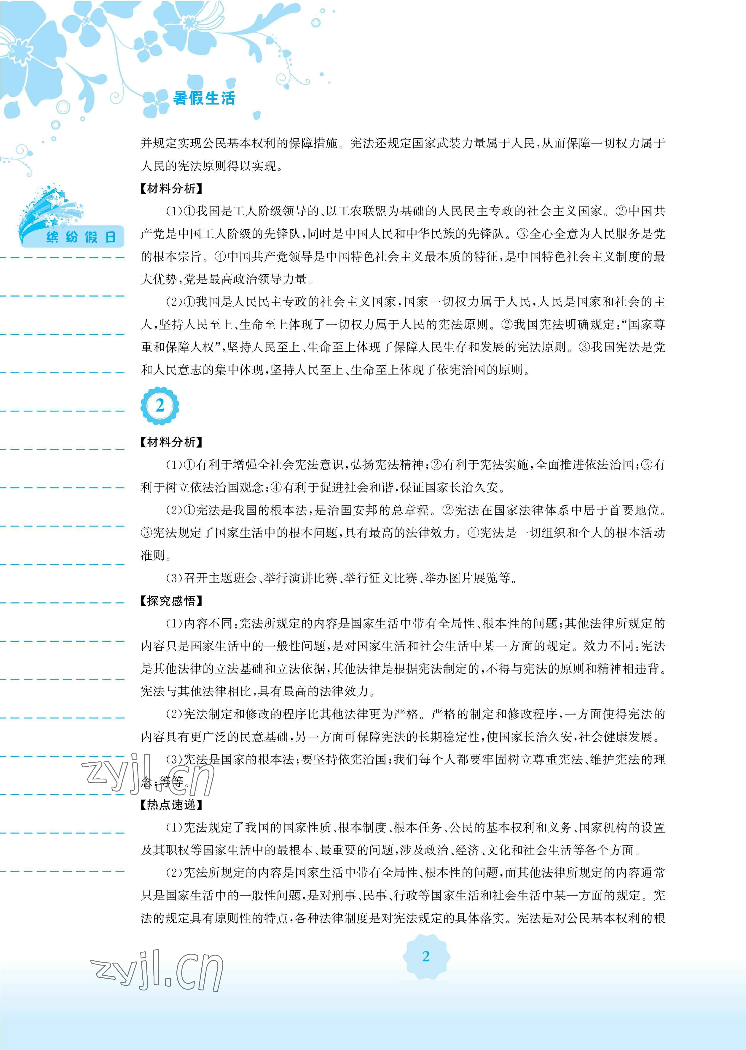 2023年暑假生活安徽教育出版社八年级道德与法治人教版 参考答案第2页