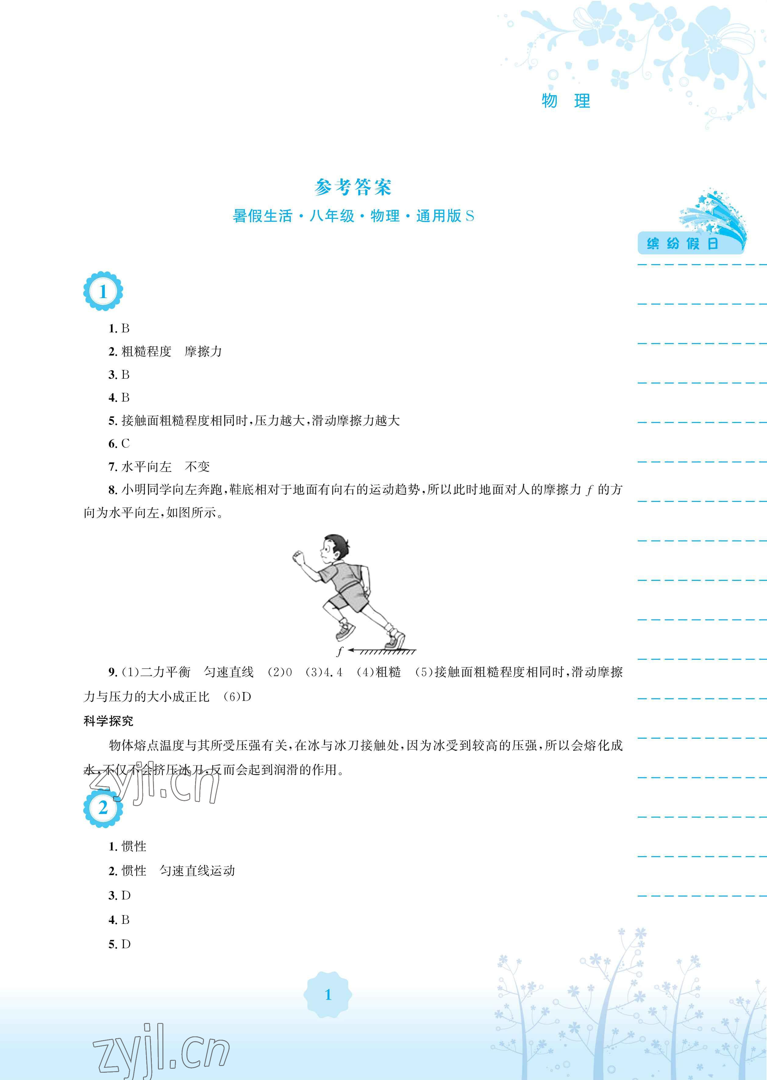 2023年暑假生活安徽教育出版社八年级物理通用S沪科版 参考答案第1页