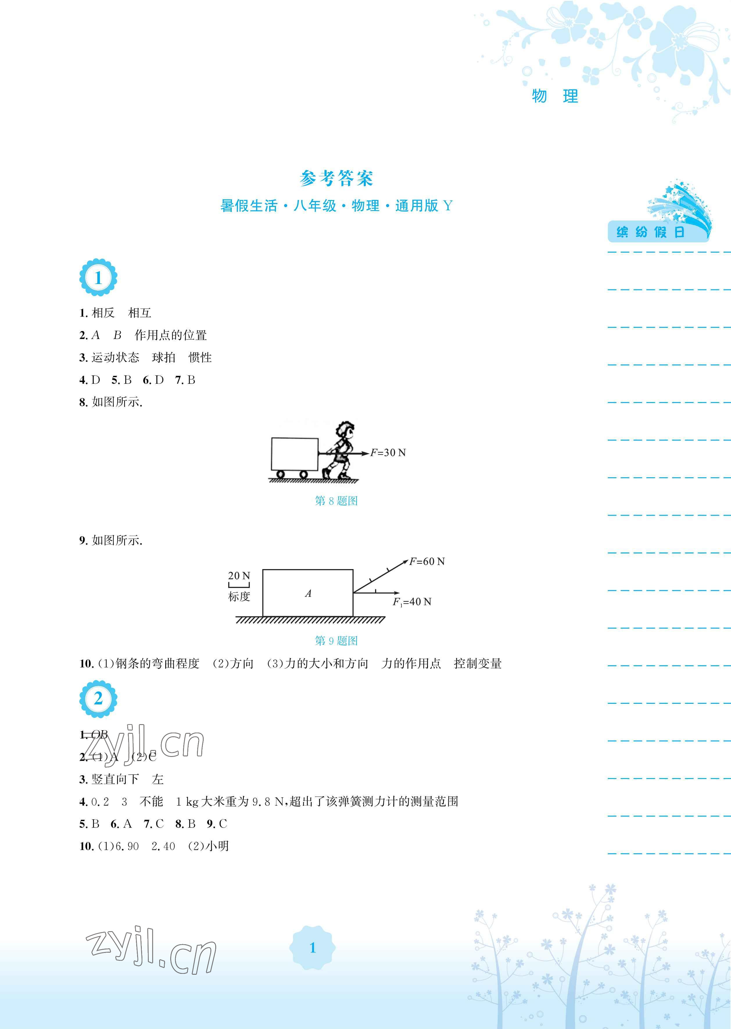 2023年暑假生活安徽教育出版社八年級(jí)物理通用S滬粵版 參考答案第1頁(yè)