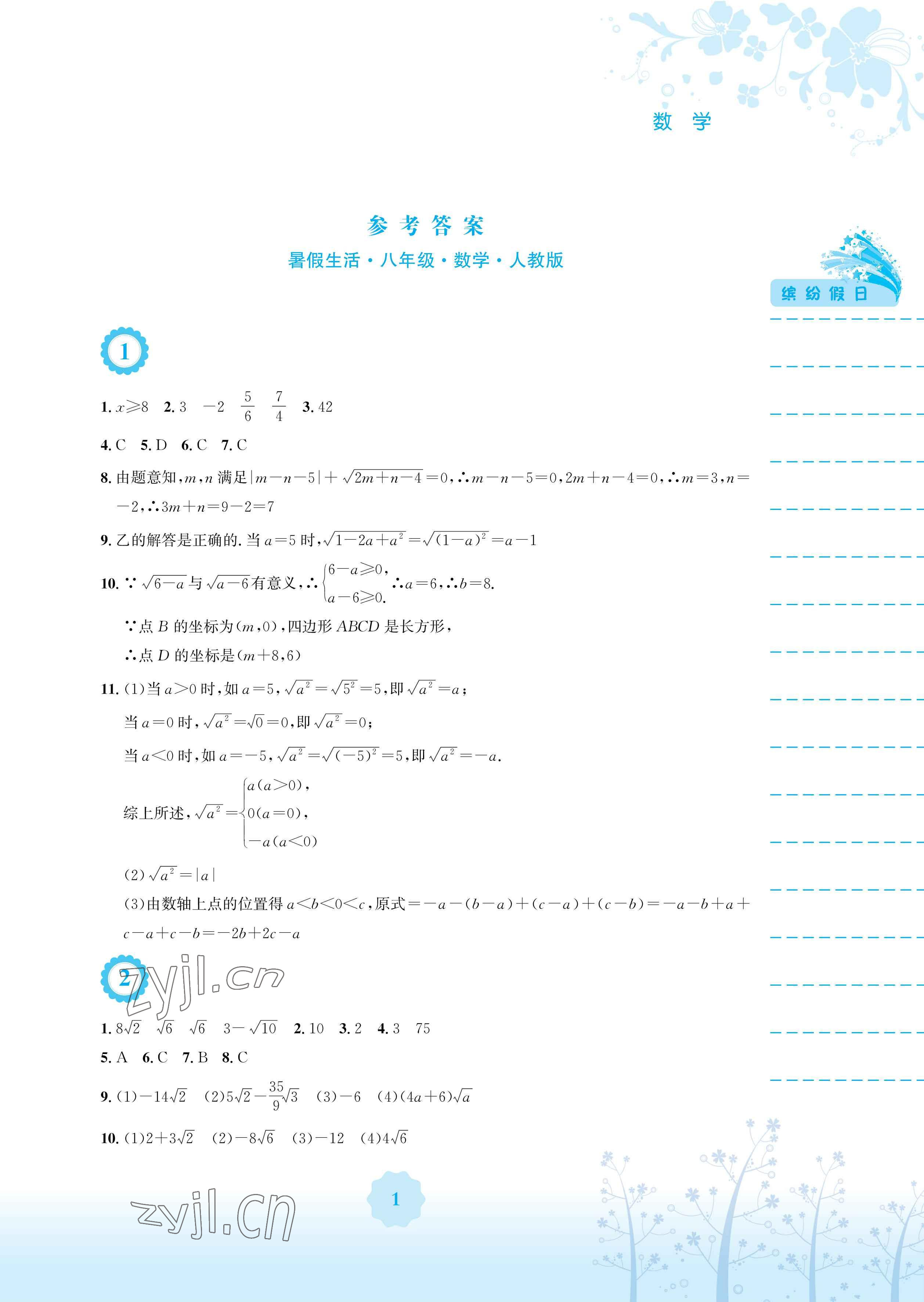 2023年暑假生活安徽教育出版社八年级数学人教版 参考答案第1页