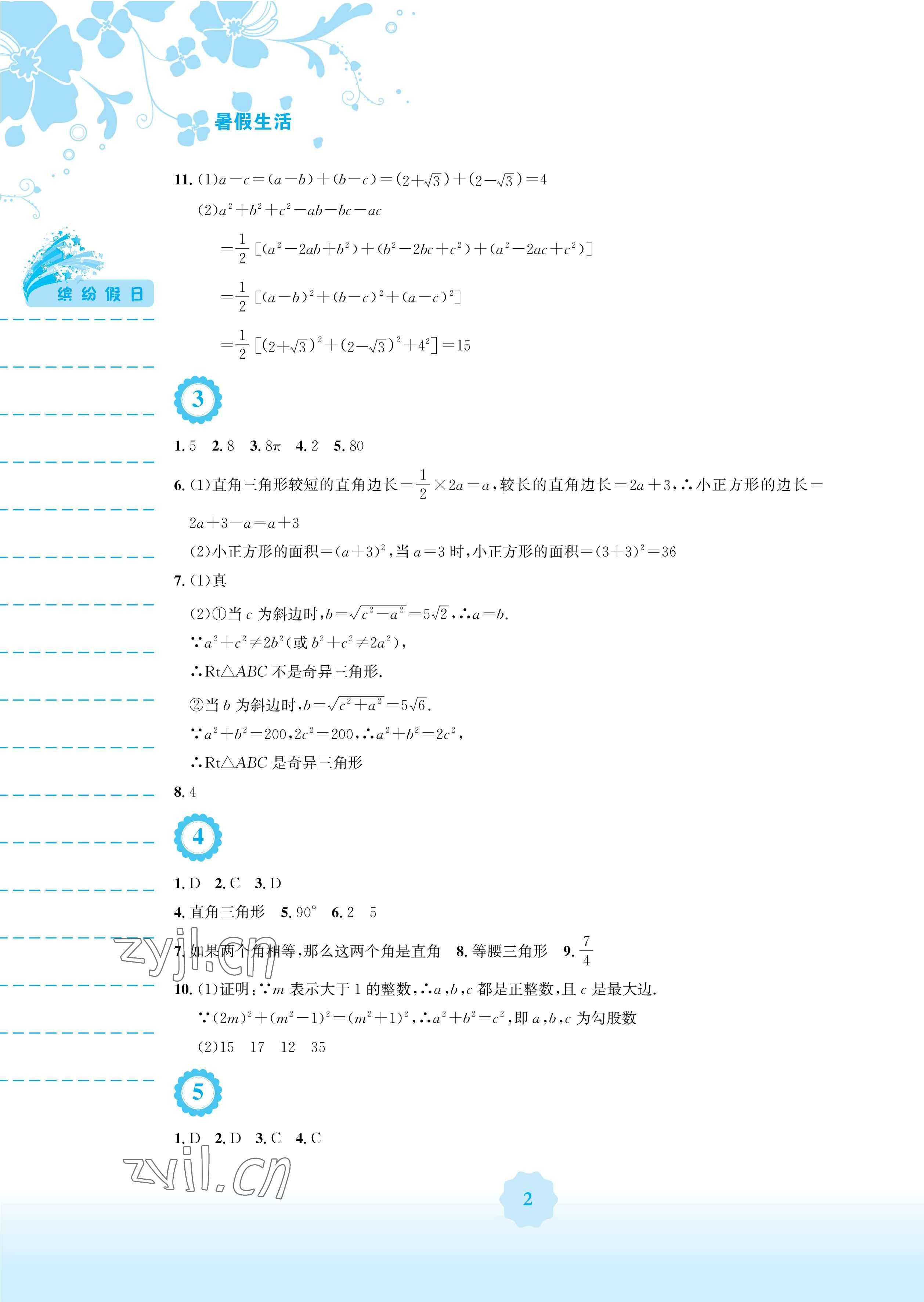 2023年暑假生活安徽教育出版社八年级数学人教版 参考答案第2页