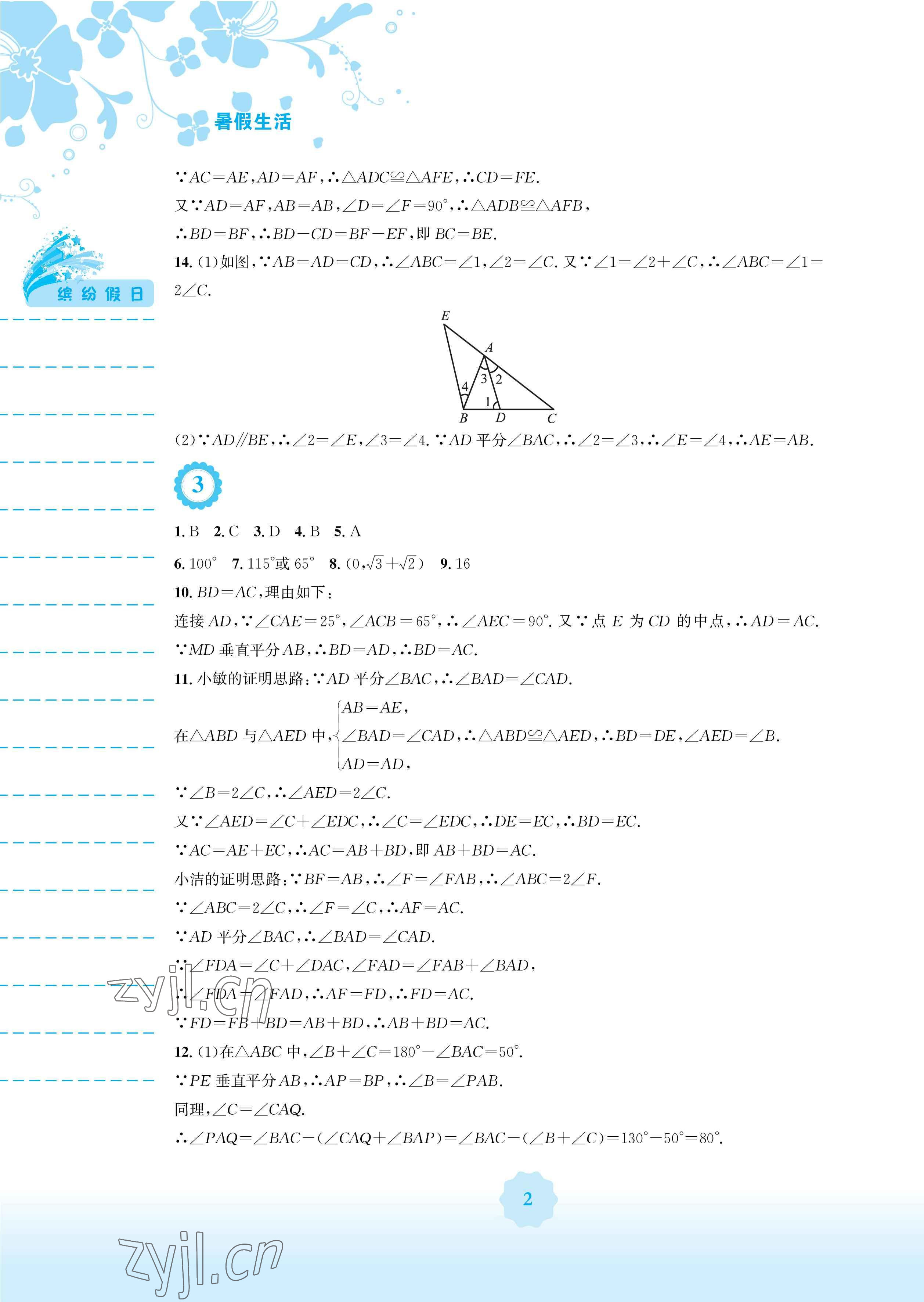 2023年暑假生活安徽教育出版社八年级数学北师大版 参考答案第2页