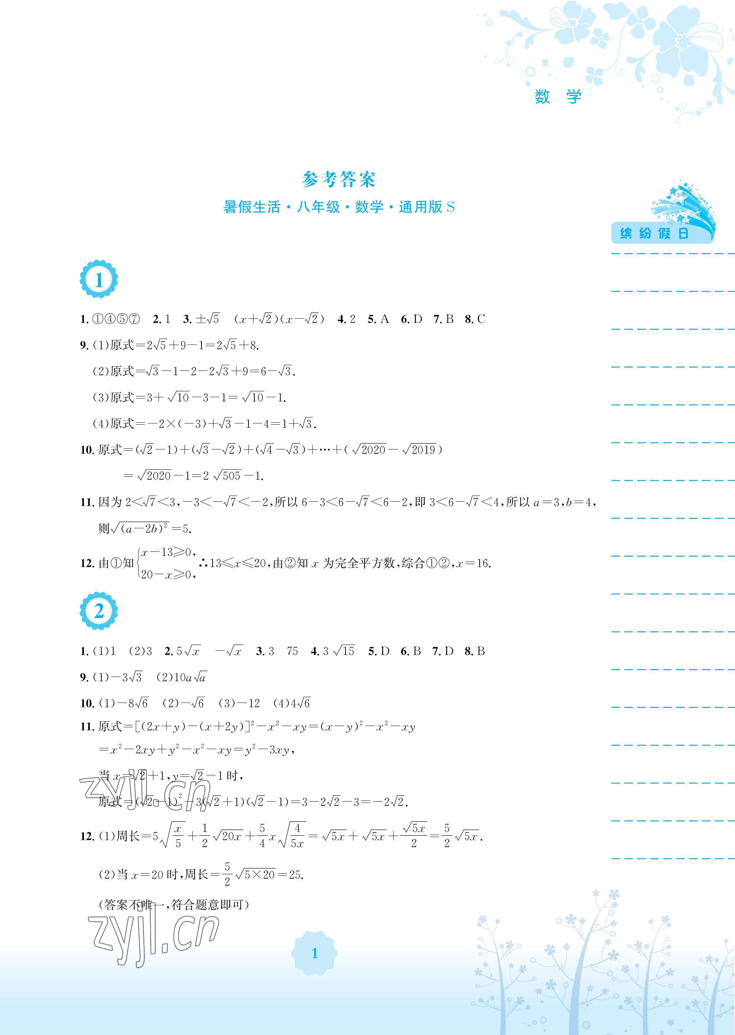 2023年暑假生活安徽教育出版社八年級數學通用S滬科版 參考答案第1頁