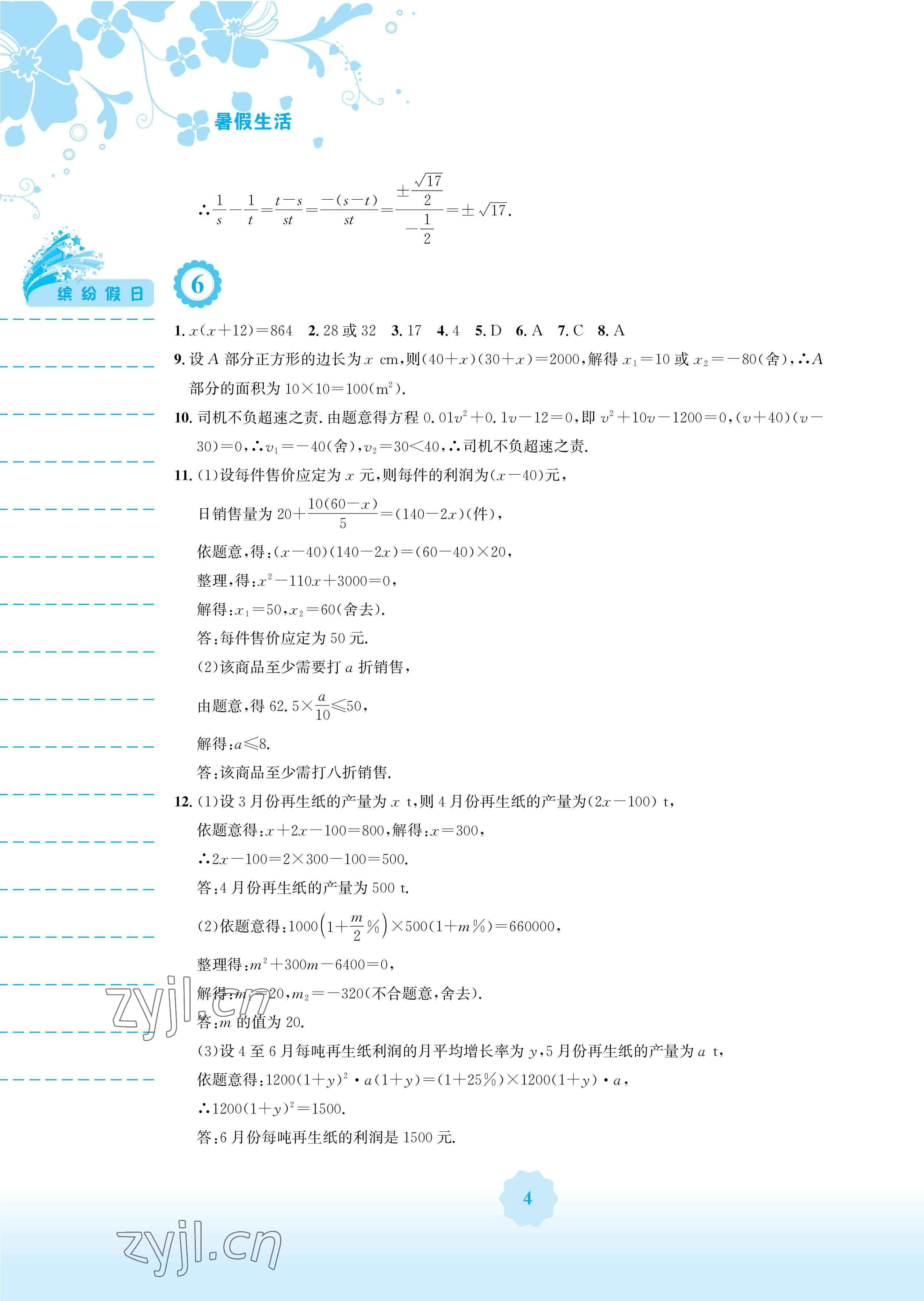 2023年暑假生活安徽教育出版社八年级数学通用S沪科版 参考答案第4页