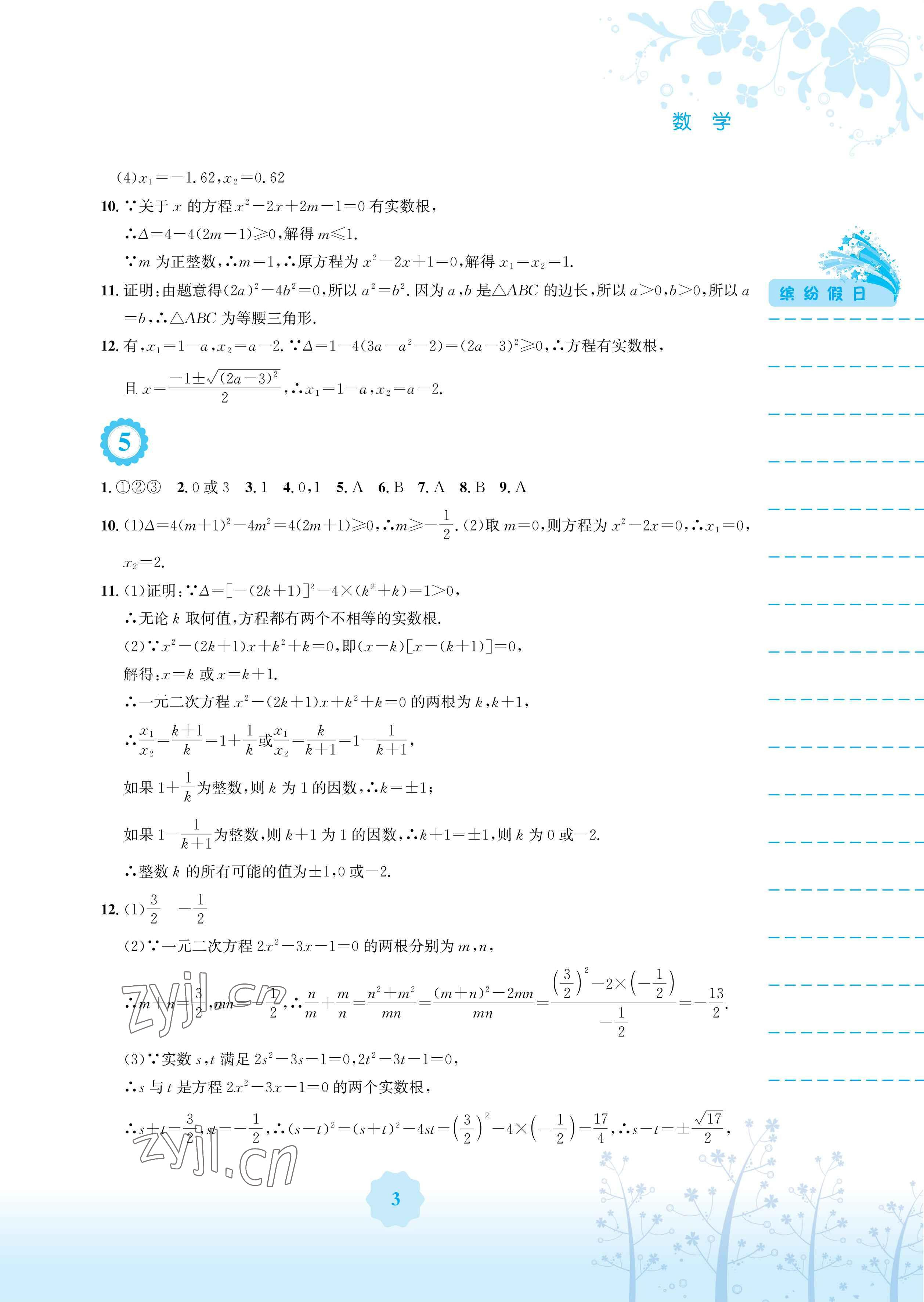 2023年暑假生活安徽教育出版社八年級(jí)數(shù)學(xué)通用S滬科版 參考答案第3頁(yè)