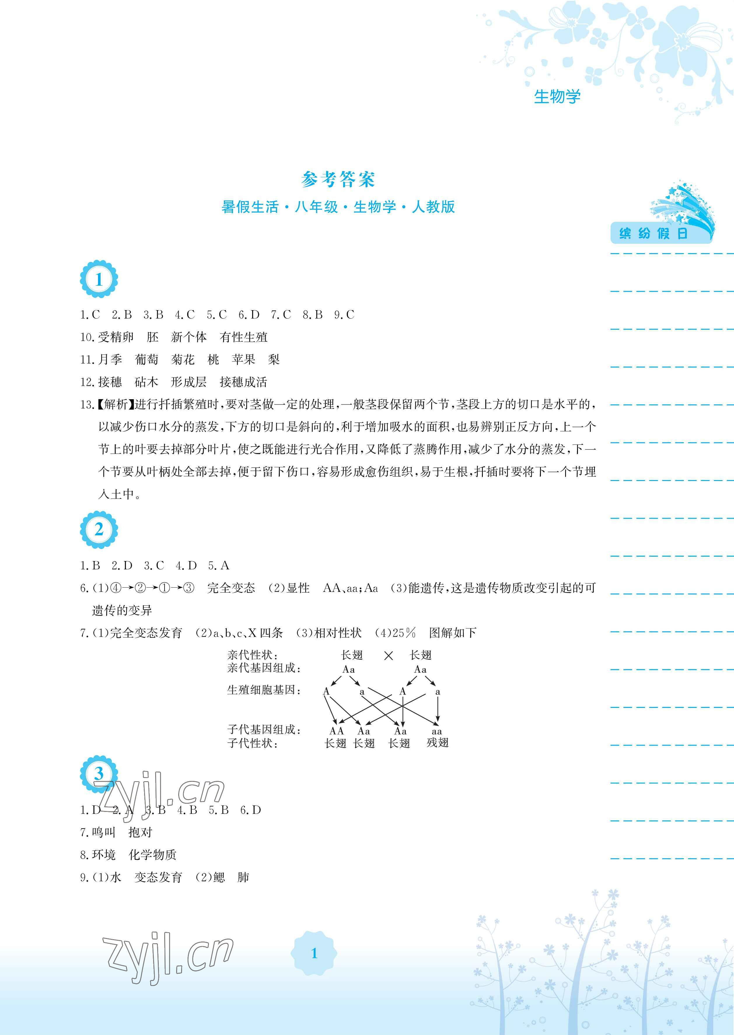 2023年暑假生活安徽教育出版社八年级生物人教版 参考答案第1页