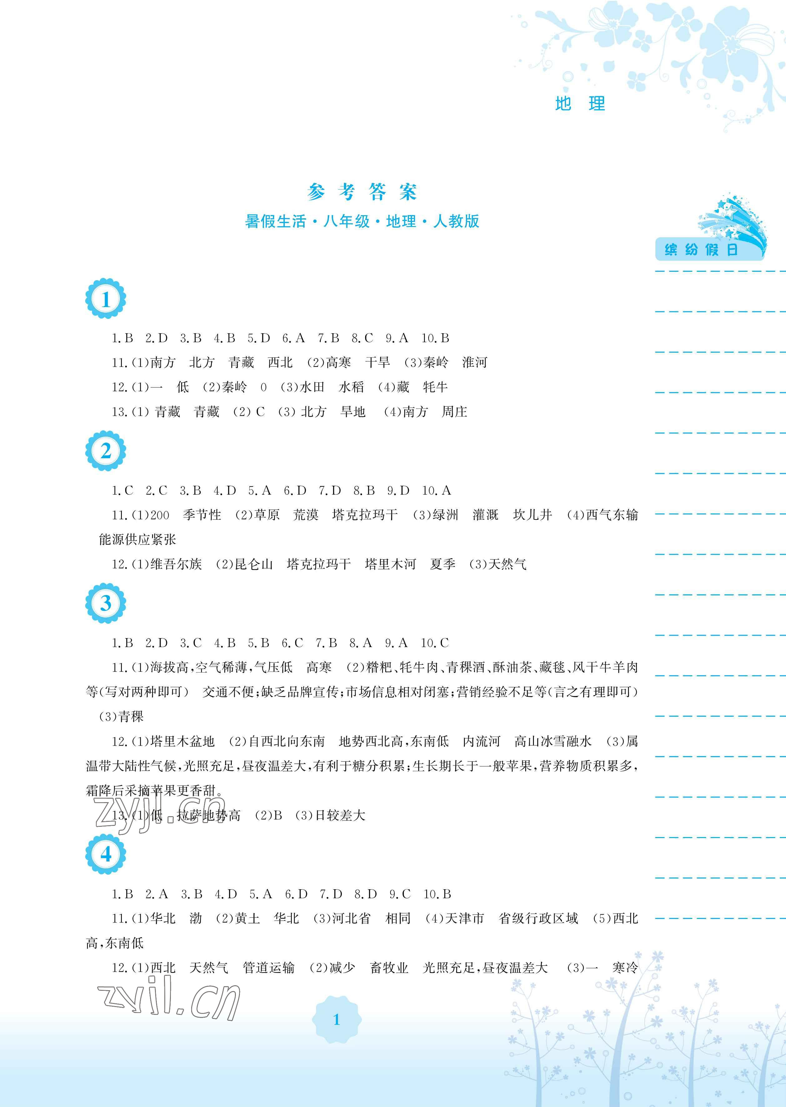 2023年暑假生活安徽教育出版社八年級地理人教版 參考答案第1頁