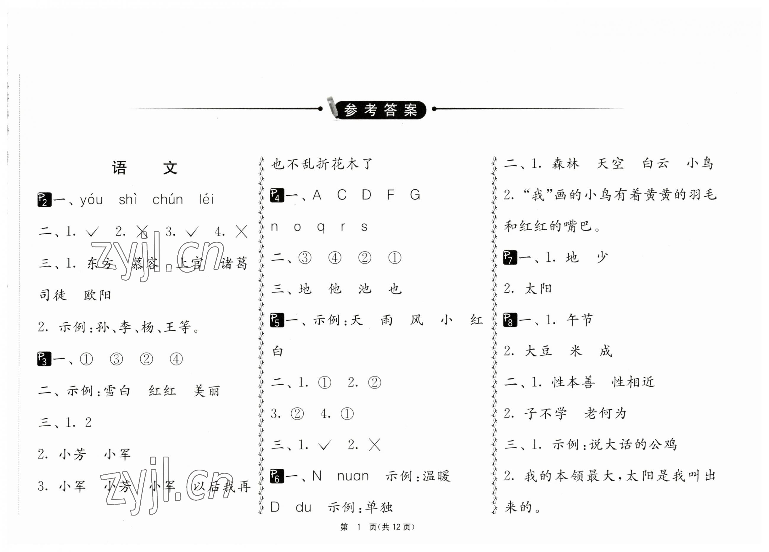 2023年快樂暑假一年級(jí)綜合江蘇人民出版社 第1頁