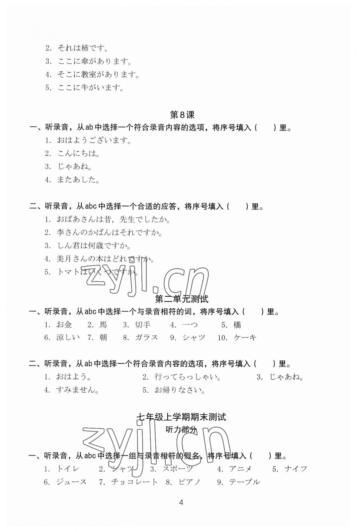 2023年日语同步练习七年级&nbsp;参考答案第4页
