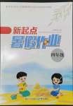 2023年新起點暑假作業(yè)四年級合訂本