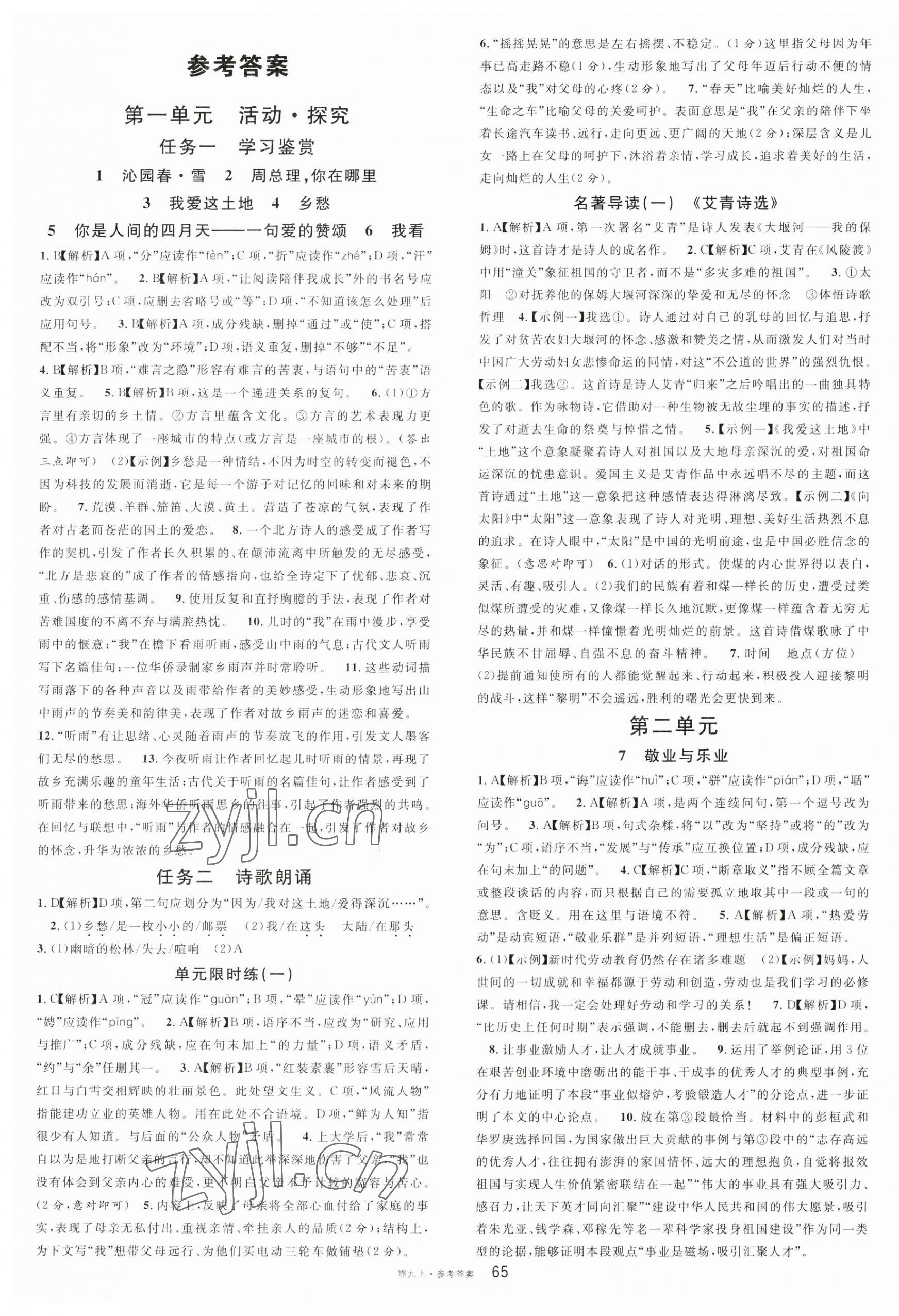 2023年名校課堂九年級(jí)語(yǔ)文上冊(cè)人教版湖北專版 第1頁(yè)