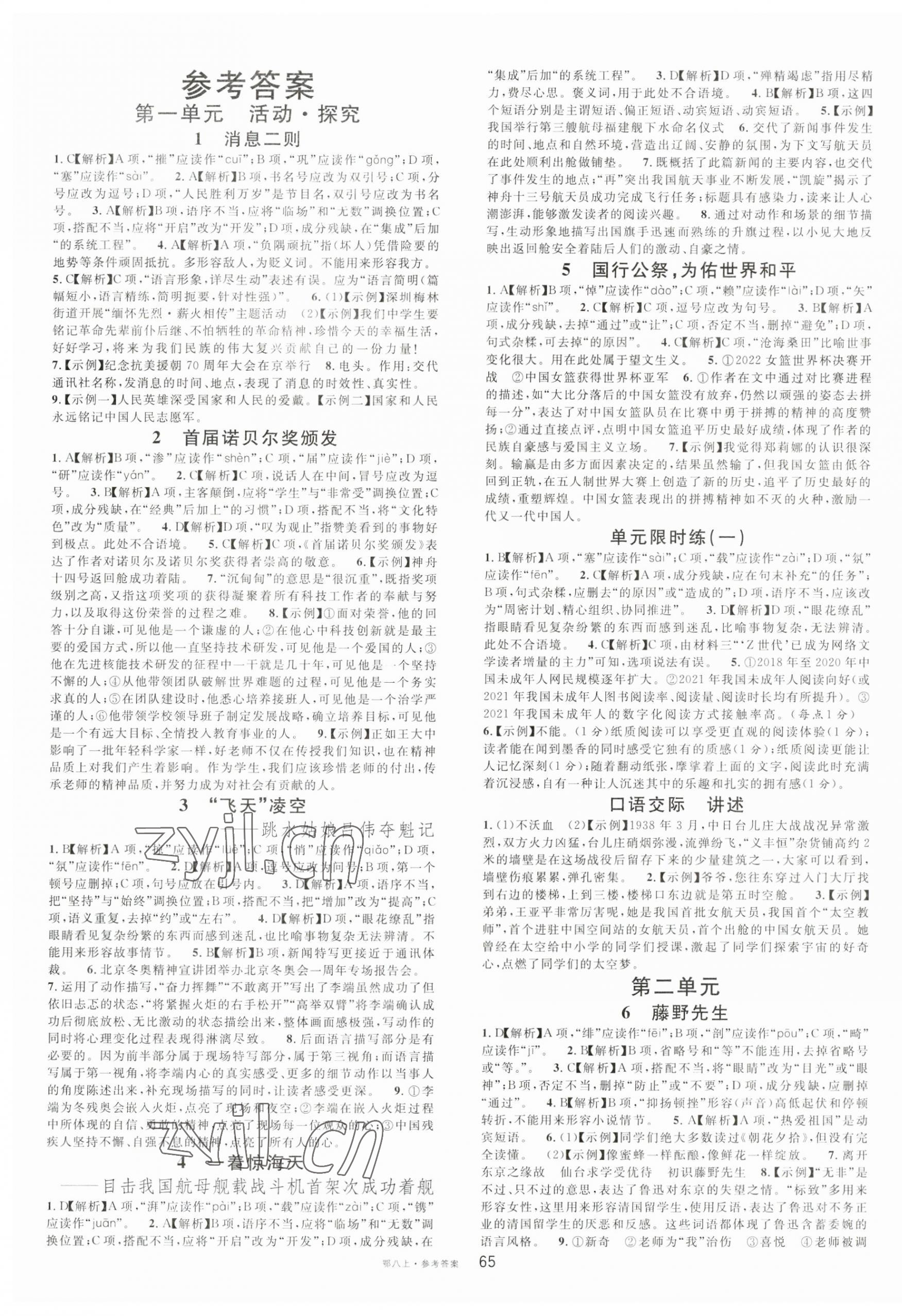 2023年名校課堂八年級(jí)語文上冊人教版湖北專版 第1頁