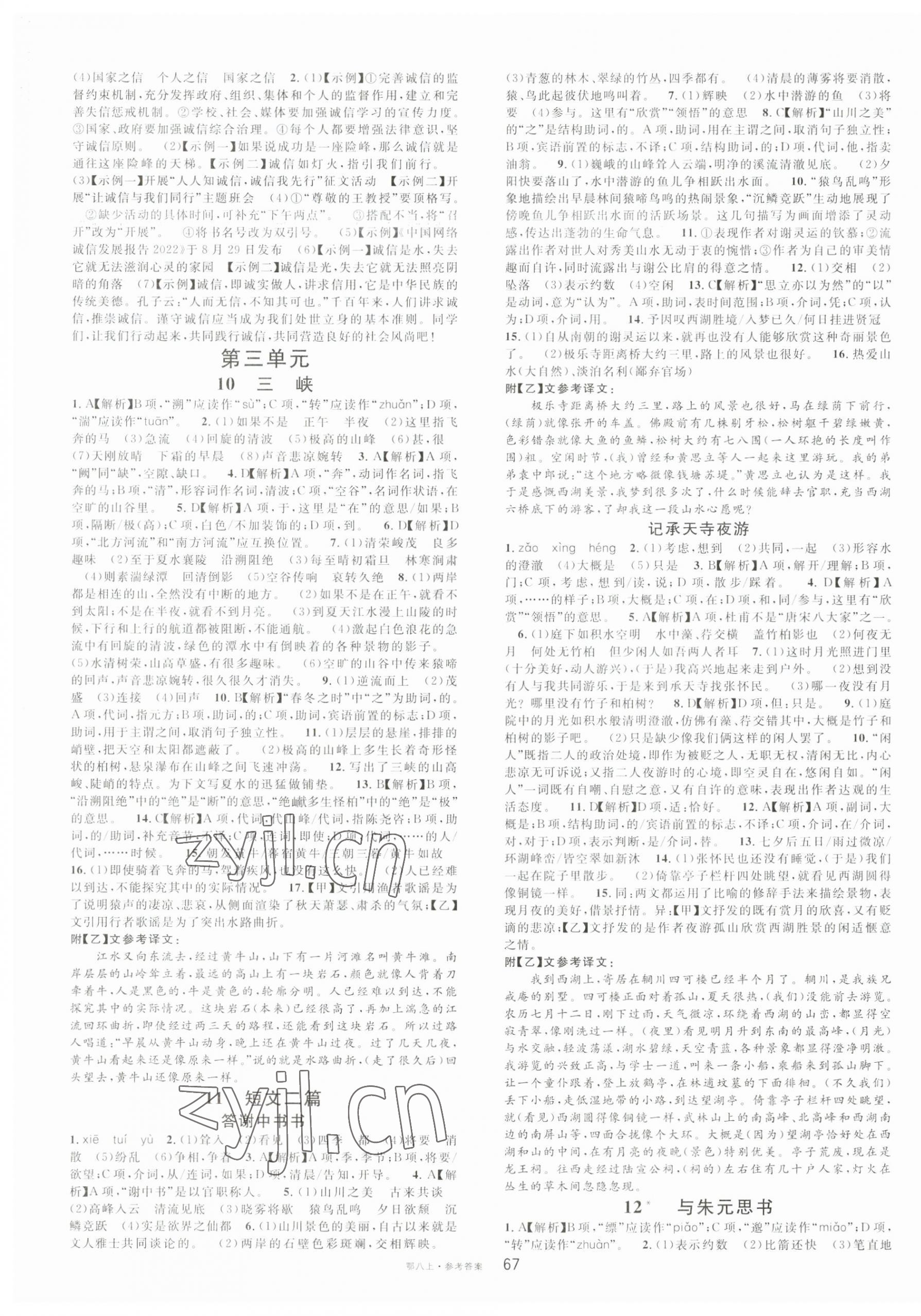 2023年名校課堂八年級(jí)語(yǔ)文上冊(cè)人教版湖北專版 第3頁(yè)