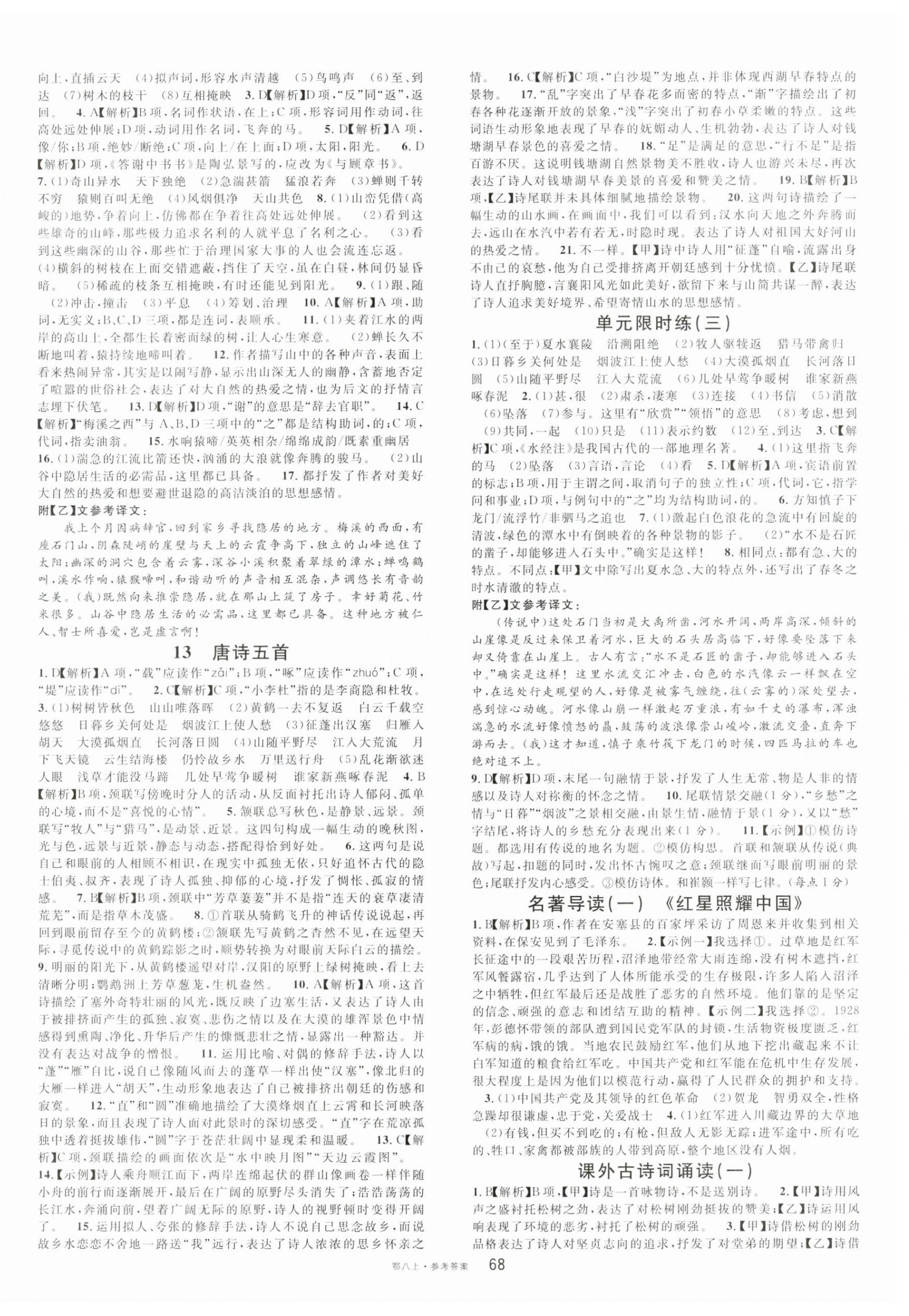 2023年名校課堂八年級語文上冊人教版湖北專版 第4頁