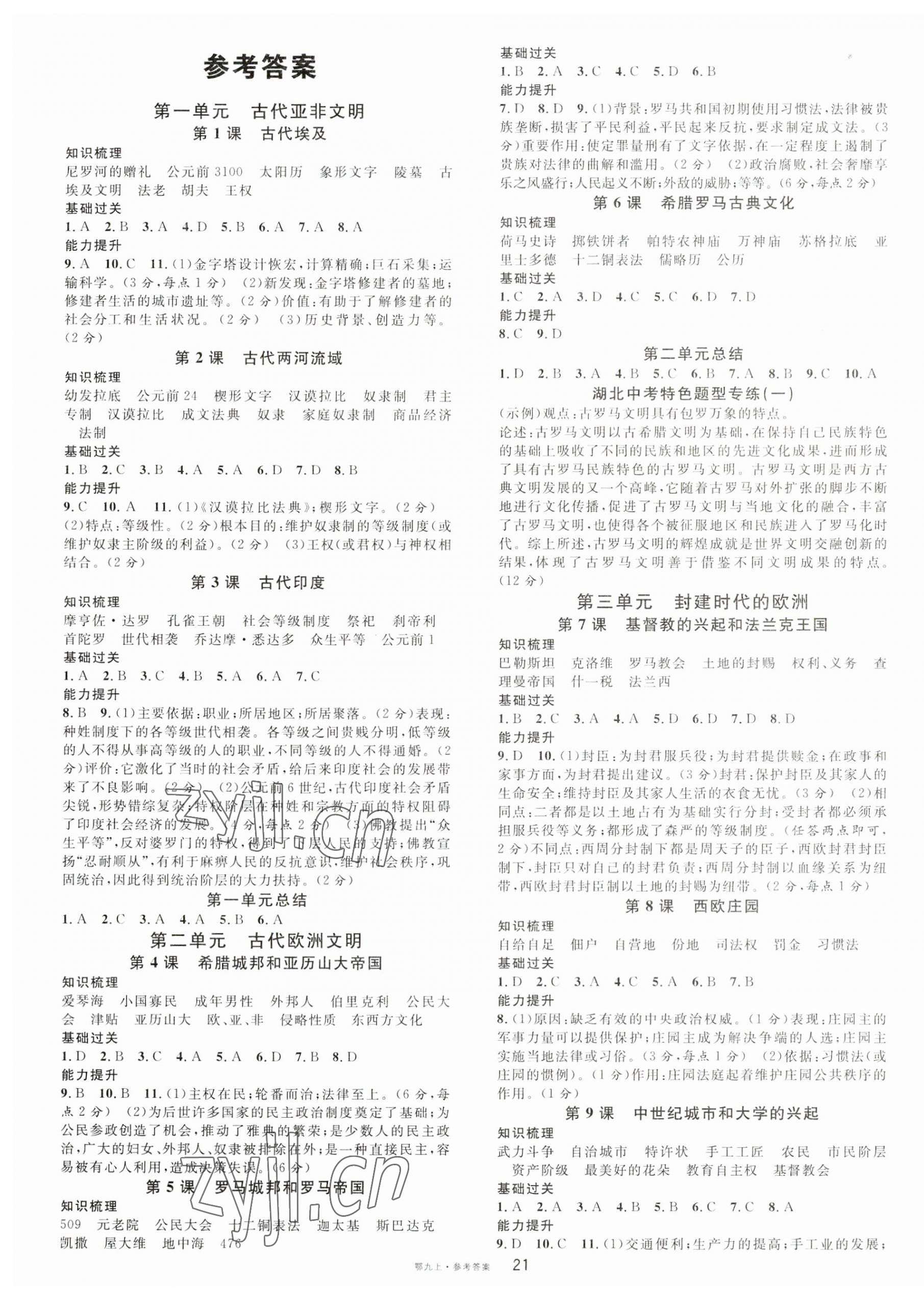 2023年名校課堂九年級(jí)歷史上冊人教版湖北專版 第1頁