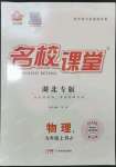 2023年名校課堂九年級物理上冊人教版湖北專版