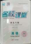 2023年名校課堂九年級(jí)英語(yǔ)上冊(cè)人教版湖北專版