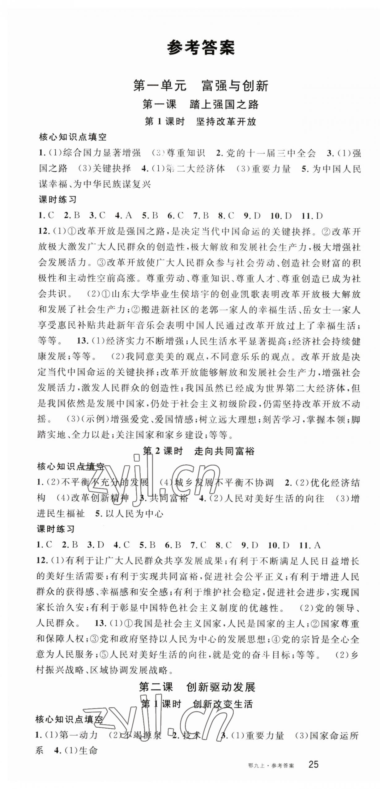 2023年名校課堂九年級(jí)道德與法治上冊(cè)人教版湖北專版 第1頁(yè)