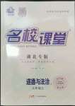 2023年名校課堂九年級道德與法治上冊人教版湖北專版