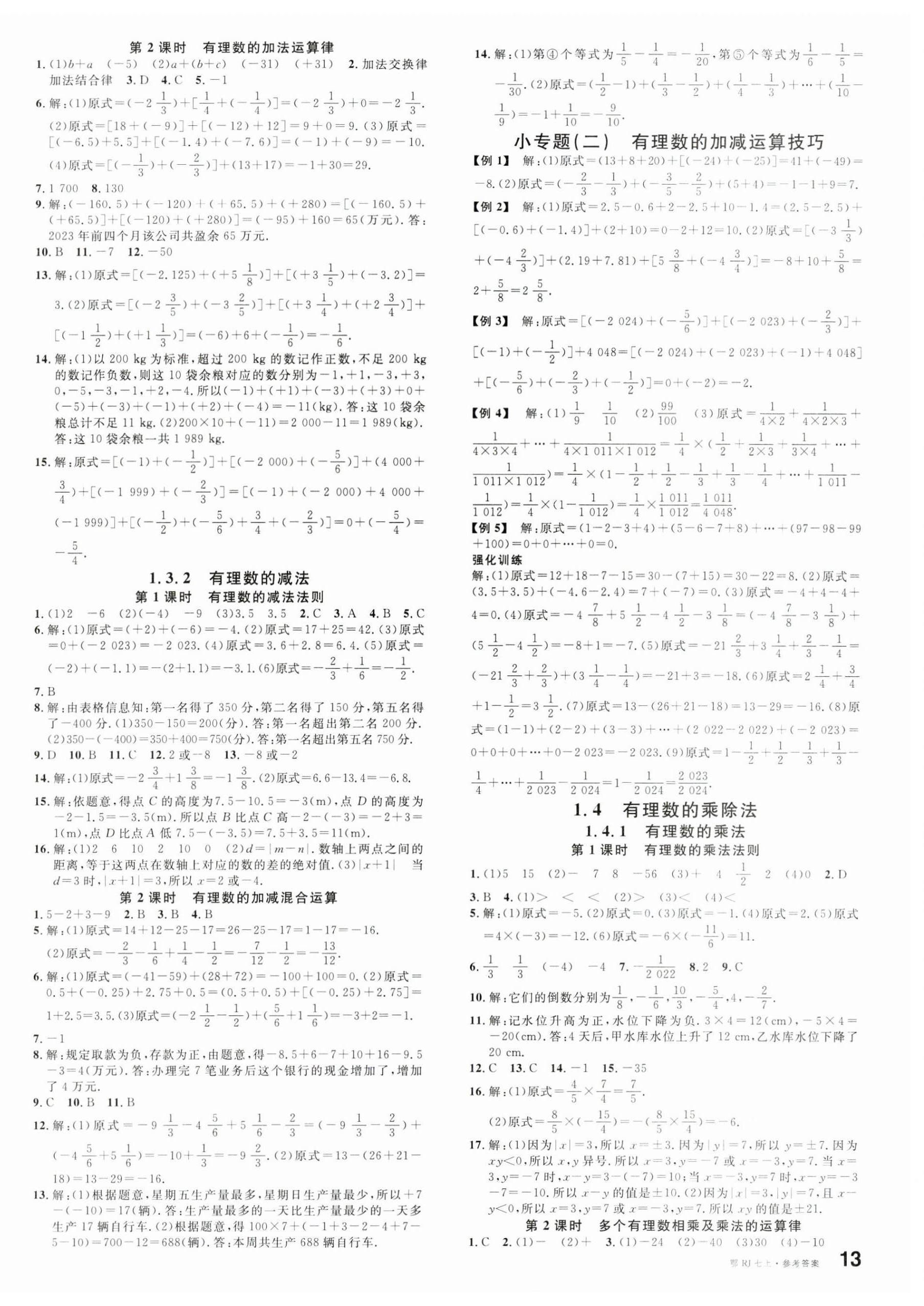 2023年名校課堂七年級(jí)數(shù)學(xué)上冊(cè)人教版湖北專(zhuān)版 第2頁(yè)