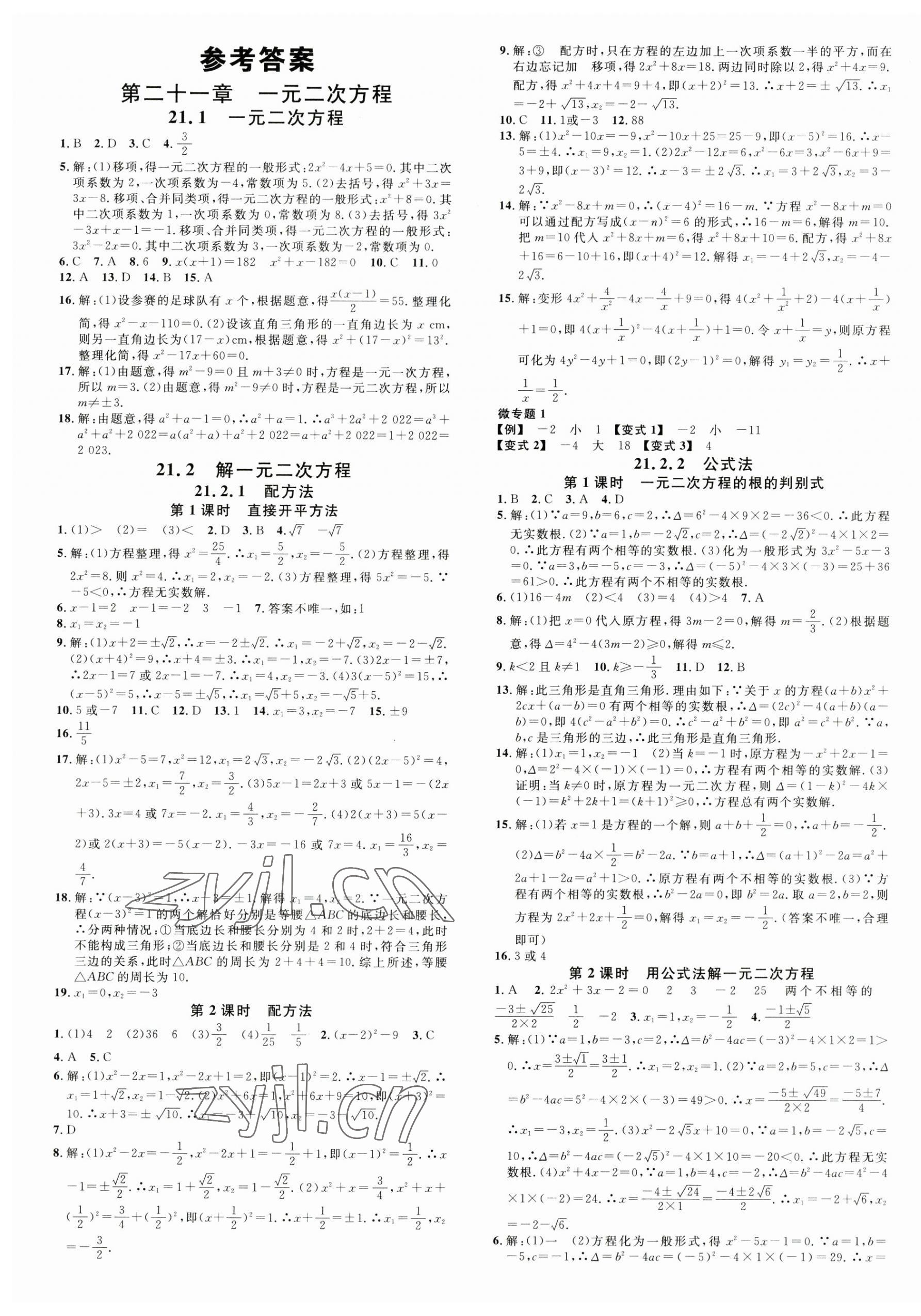 2023年名校课堂九年级数学上册人教版湖北专版 第1页