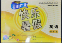 2023年Happy暑假作业快乐暑假武汉大学出版社四年级英语人教版