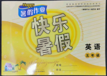 2023年Happy暑假作業(yè)快樂暑假五年級英語武漢大學出版社